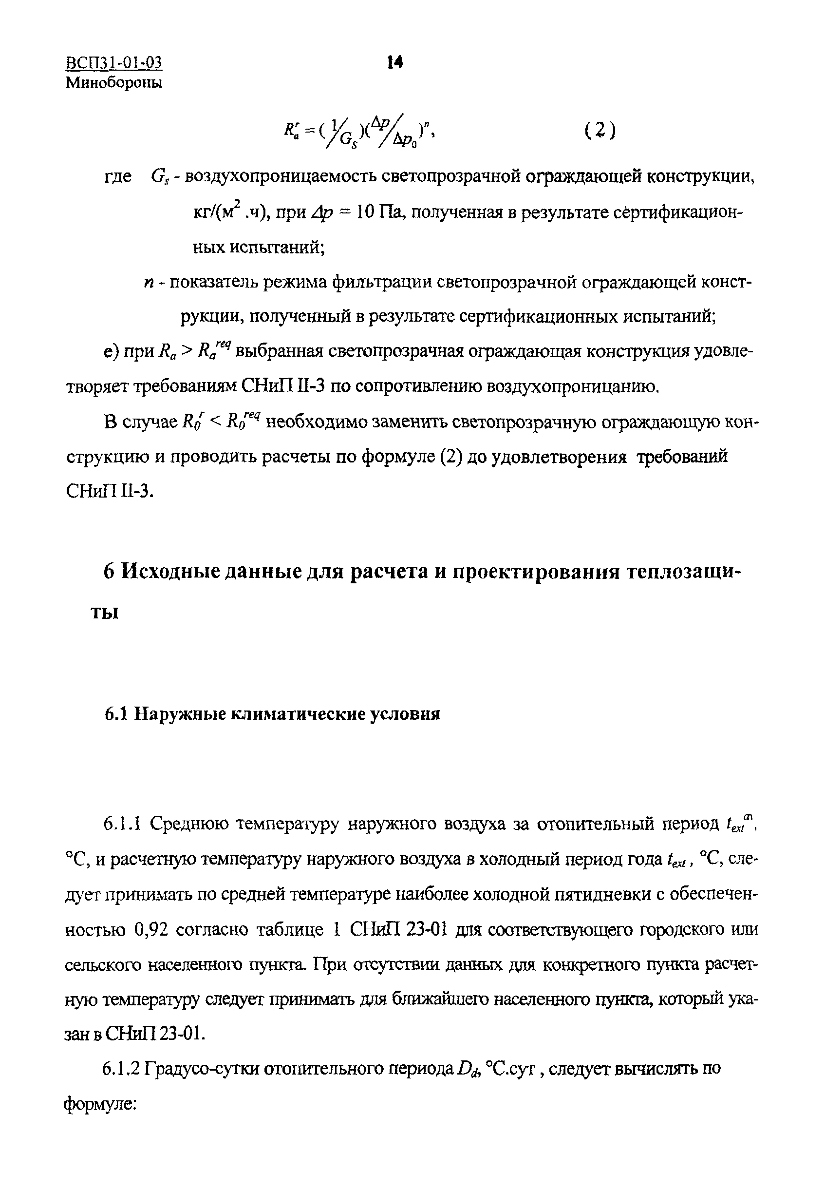 ВСП 31-01-03 МО РФ