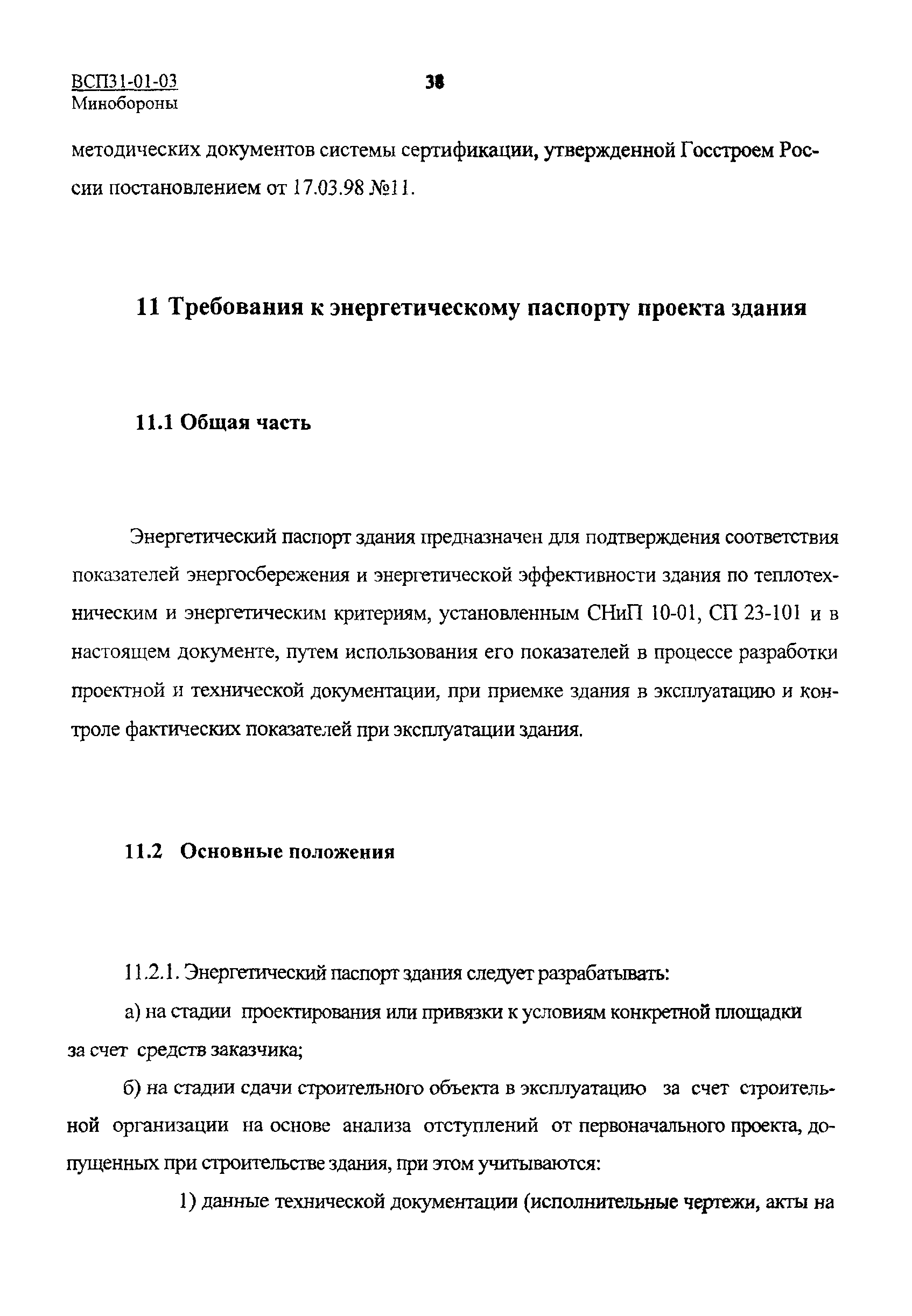 ВСП 31-01-03 МО РФ