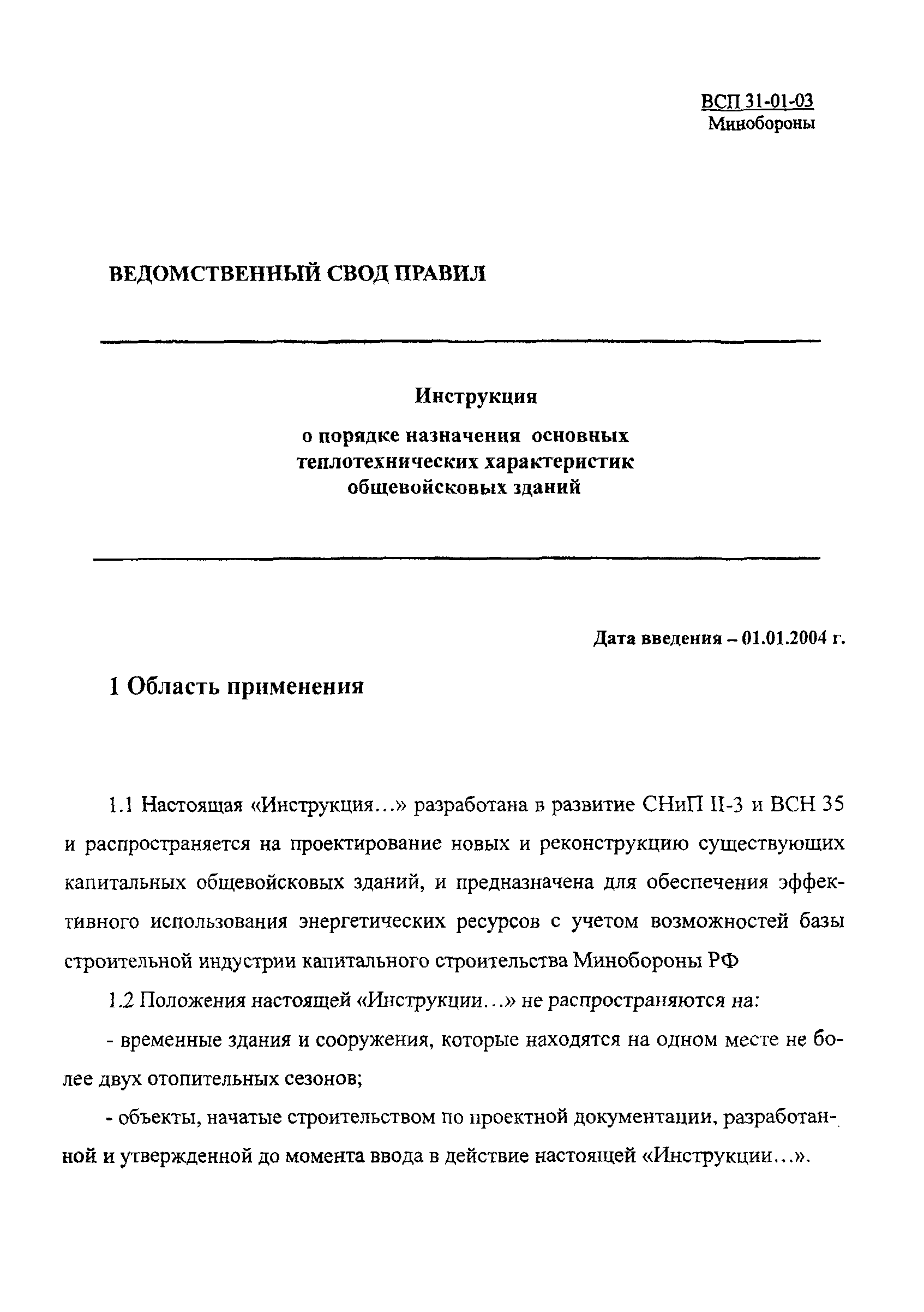 ВСП 31-01-03 МО РФ