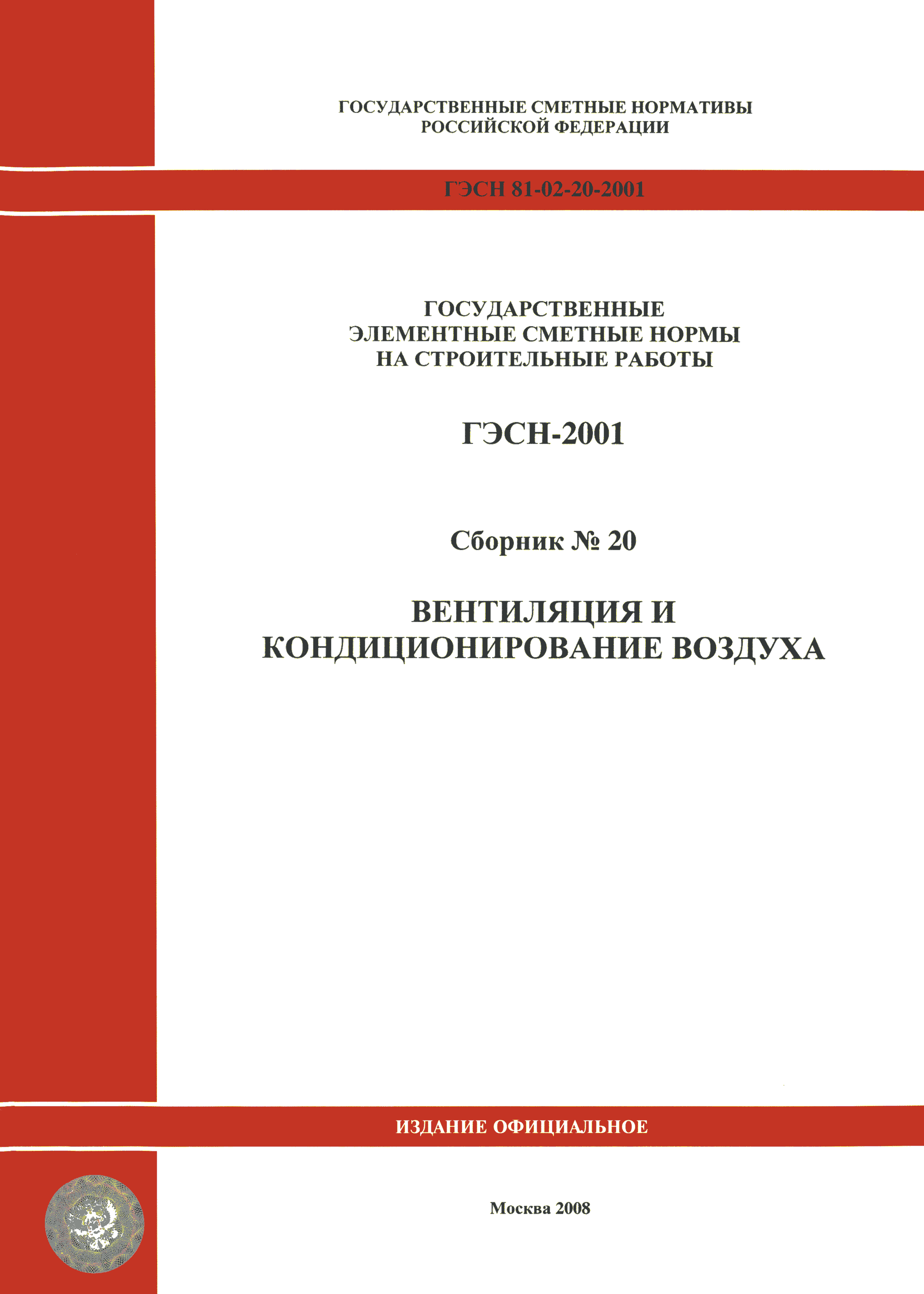 ГЭСН 2001-20