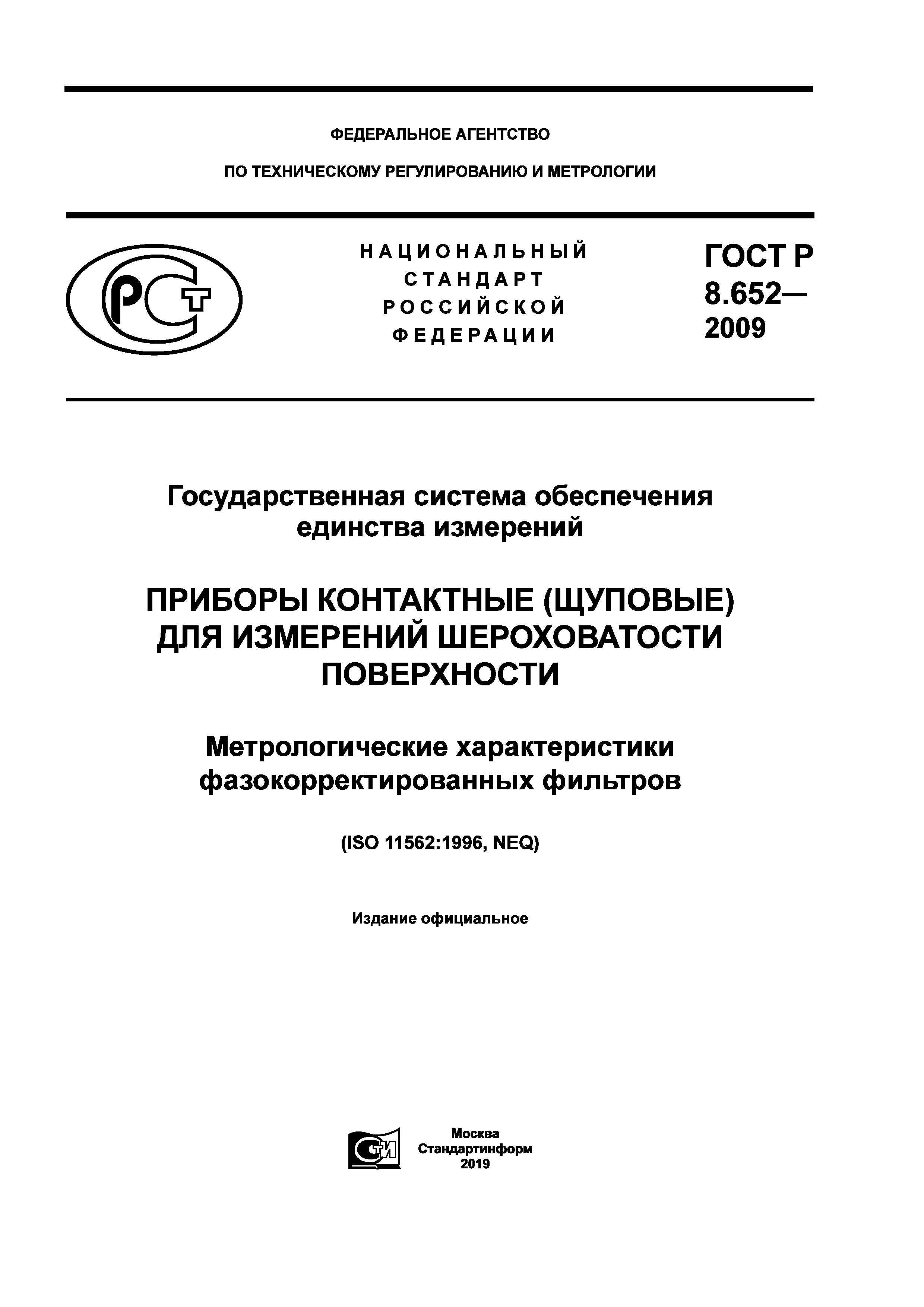 ГОСТ Р 8.652-2009