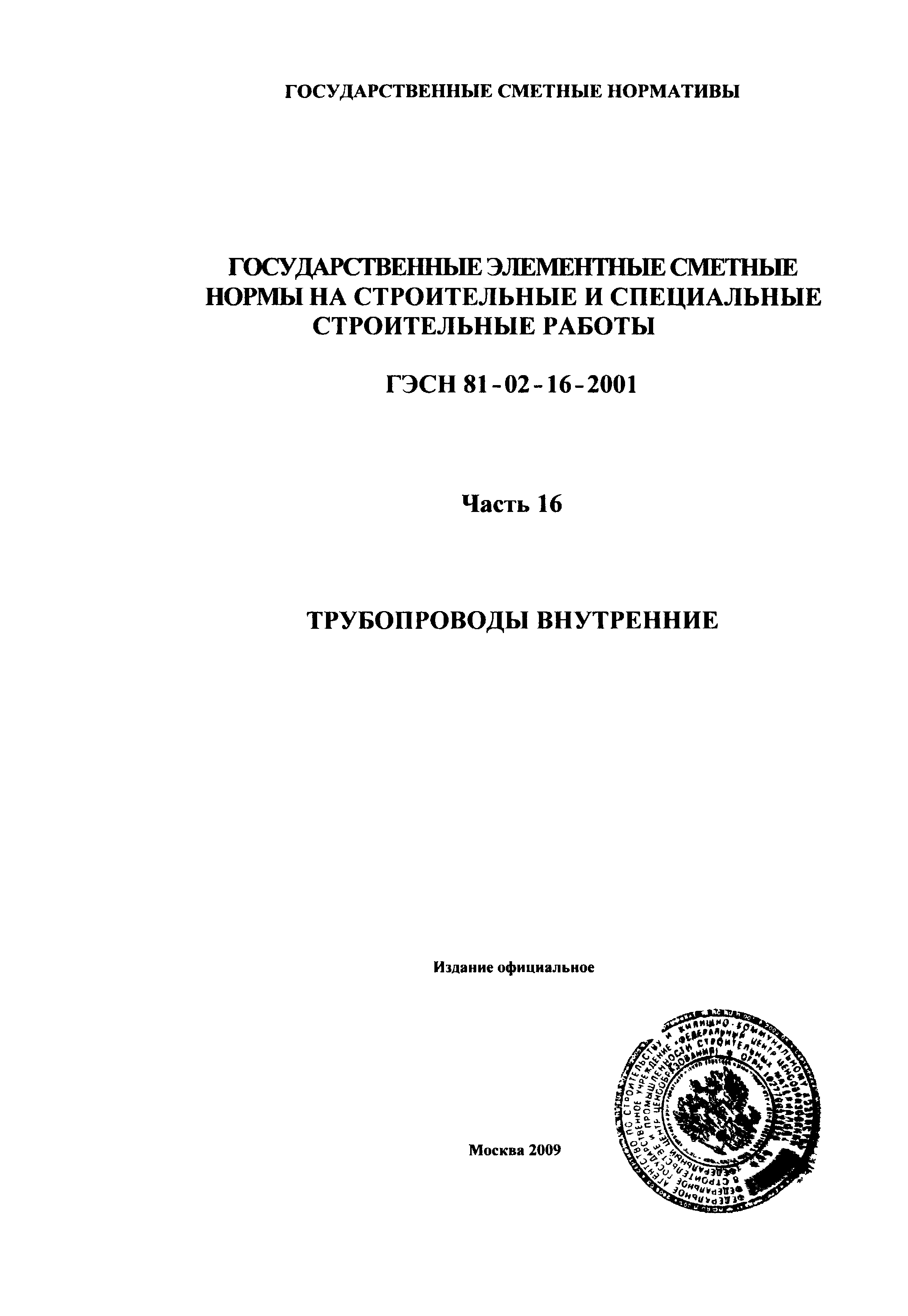 ГЭСН 2001-16