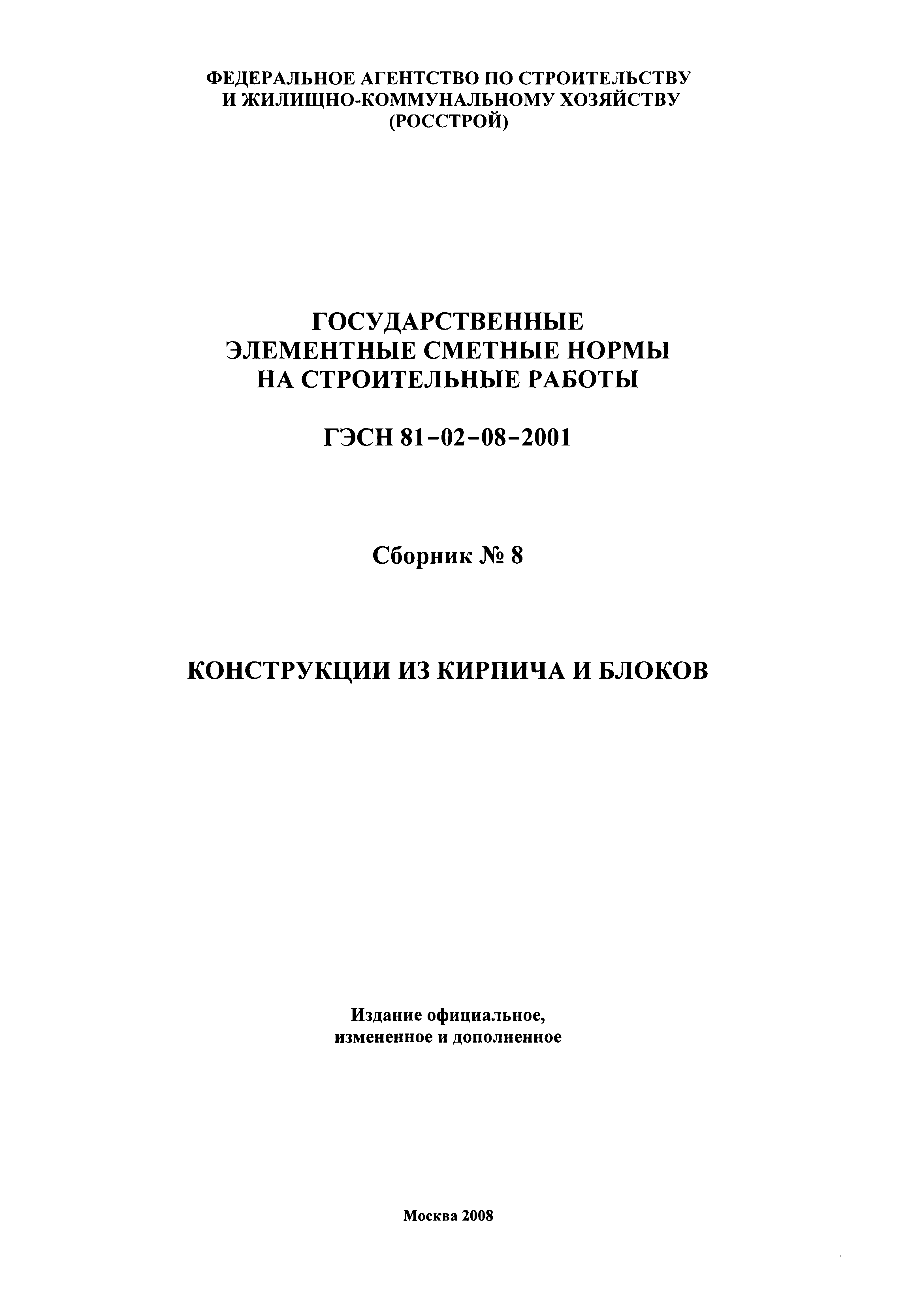 ГЭСН 2001-08