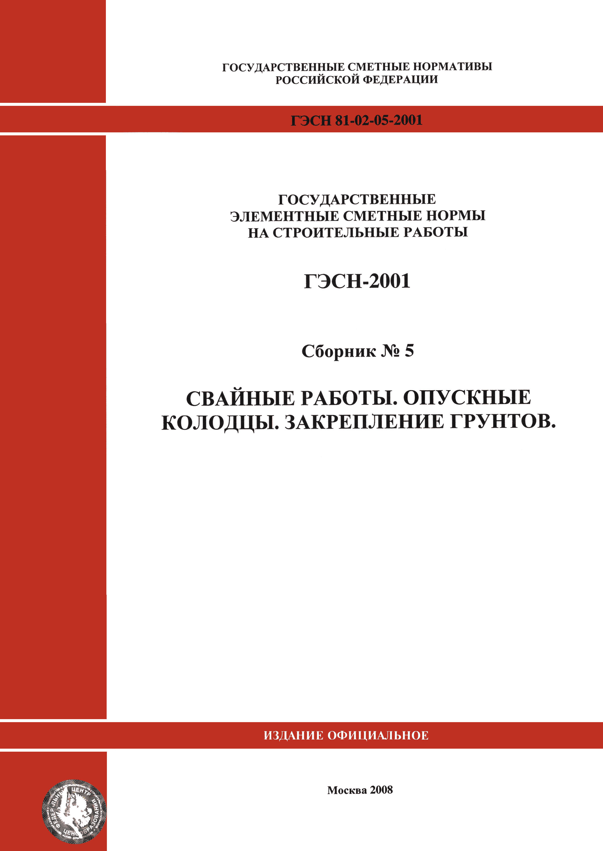 ГЭСН 2001-05