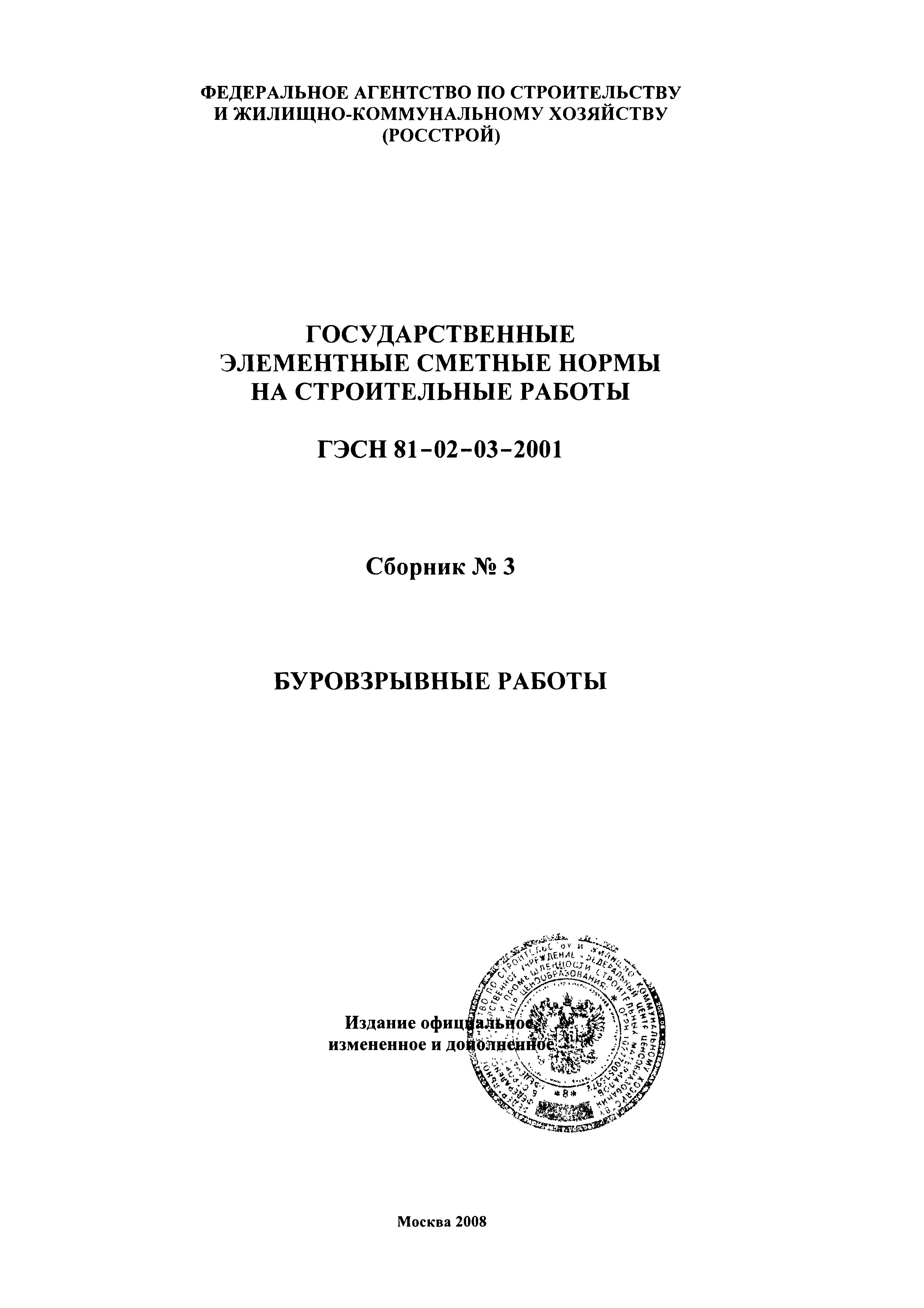 ГЭСН 2001-03