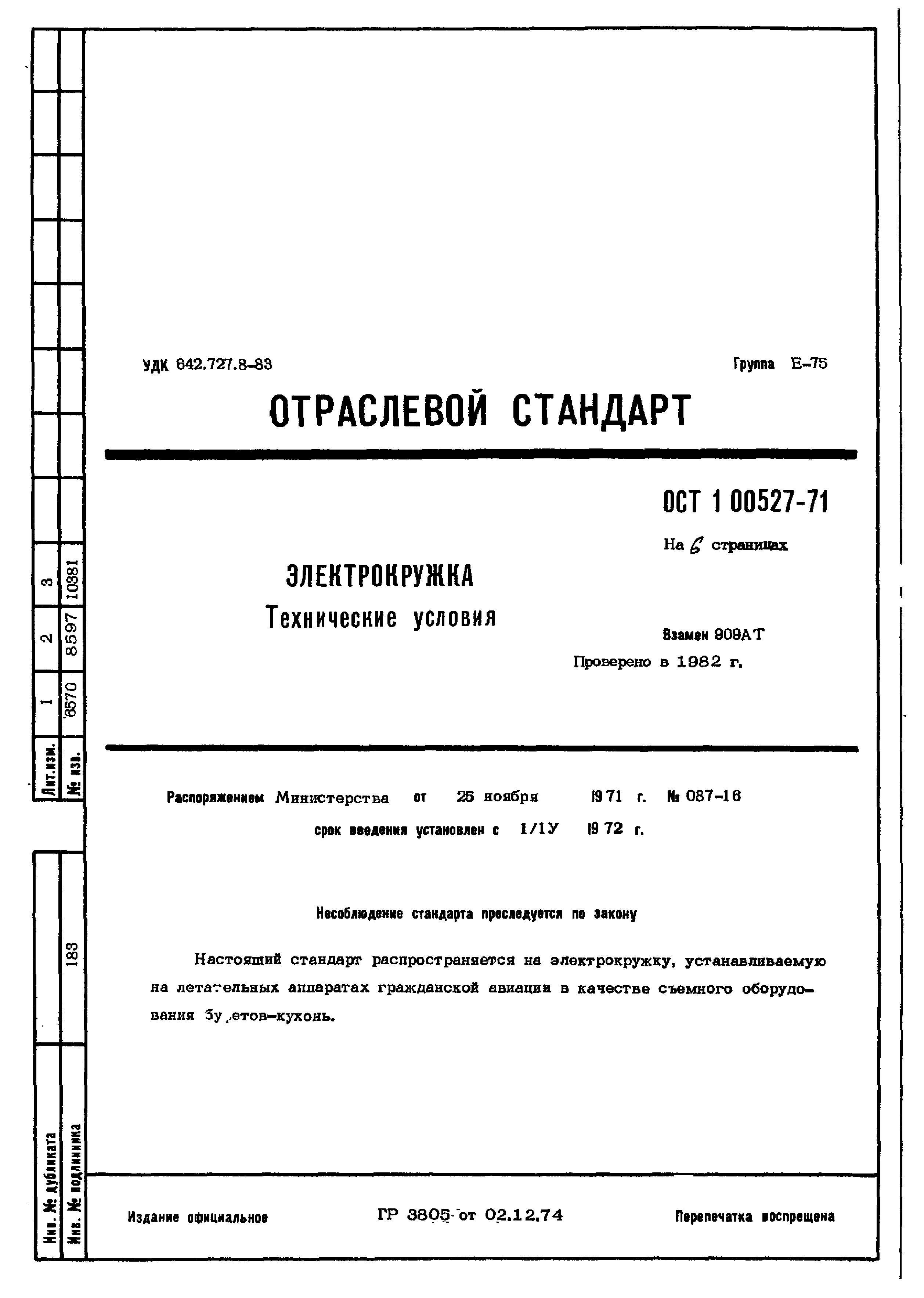 ОСТ 1 00527-71