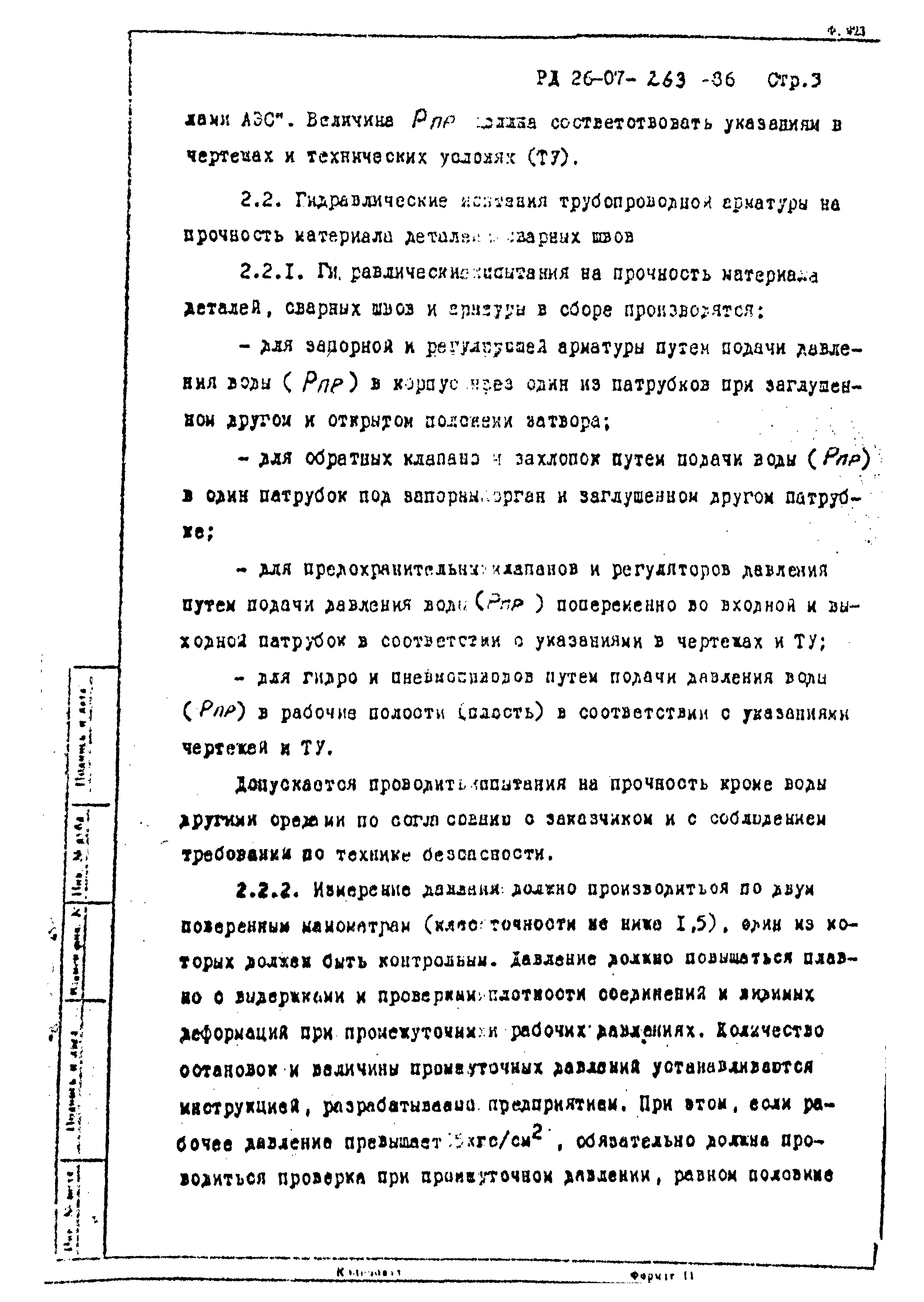 РД 26-07-263-86