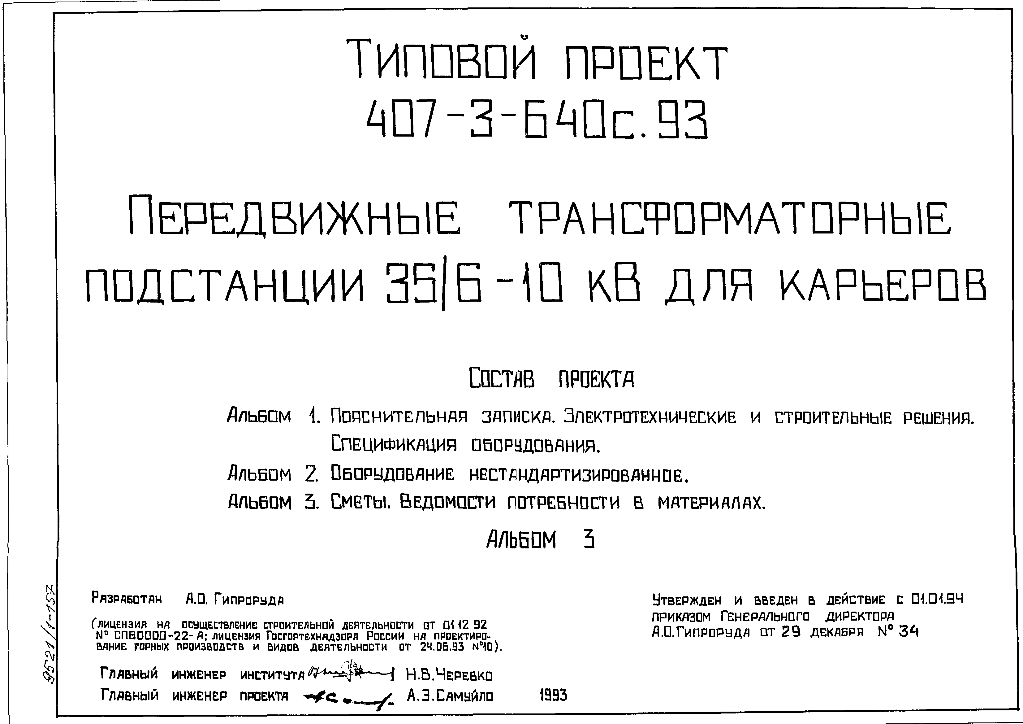 Типовой проект 407-3-640с.93