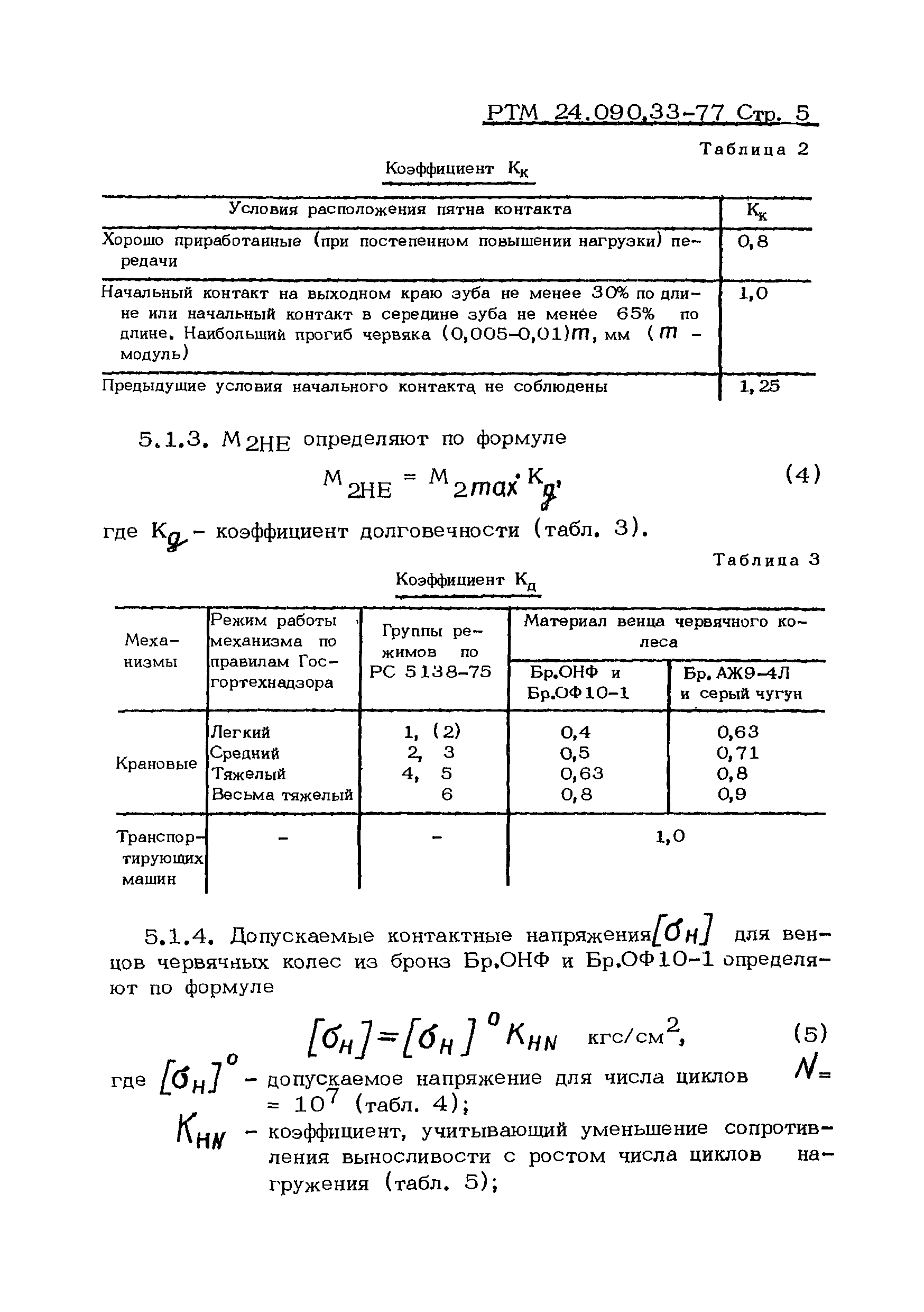 РТМ 24.090.33-77