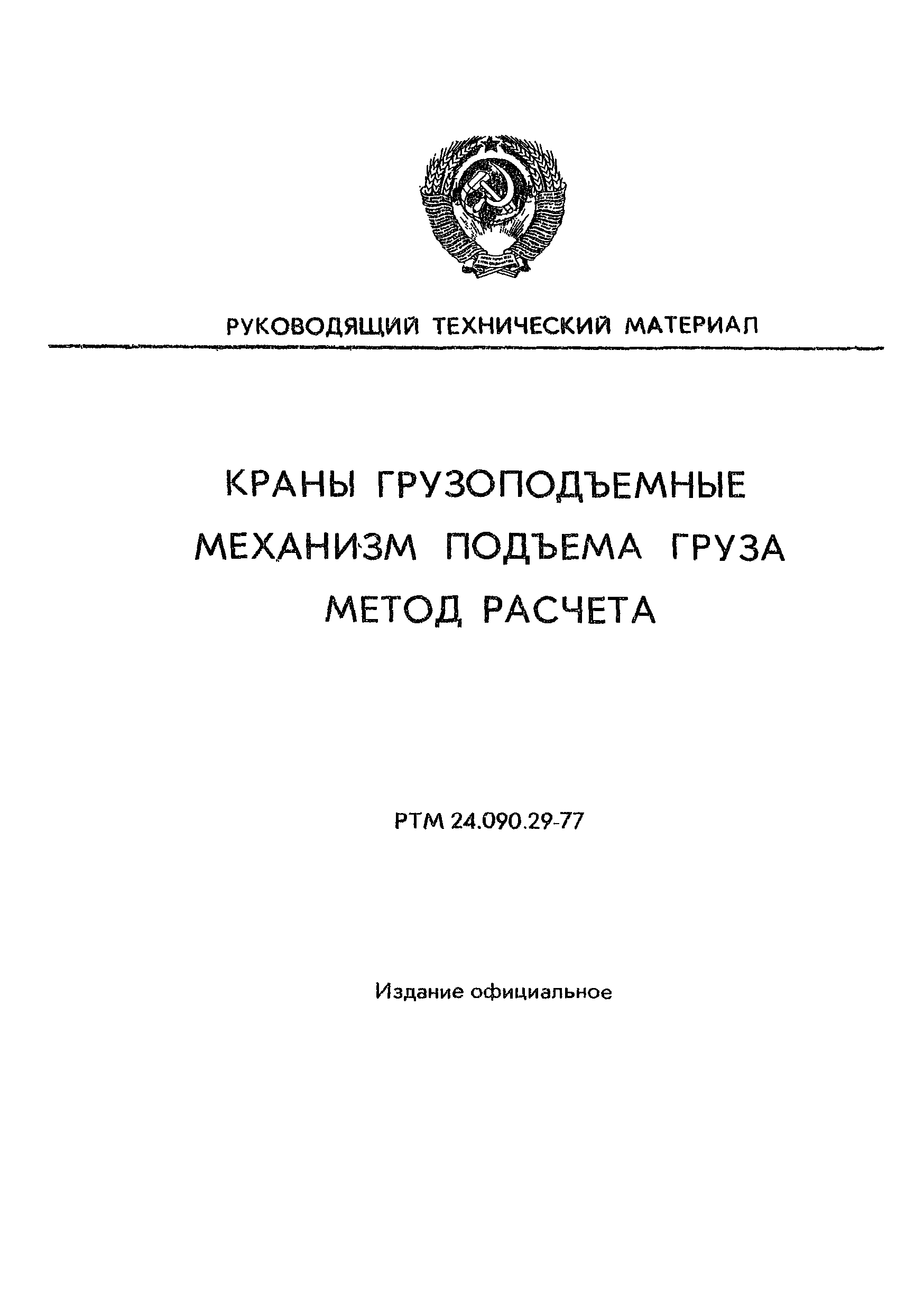 РТМ 24.090.29-77