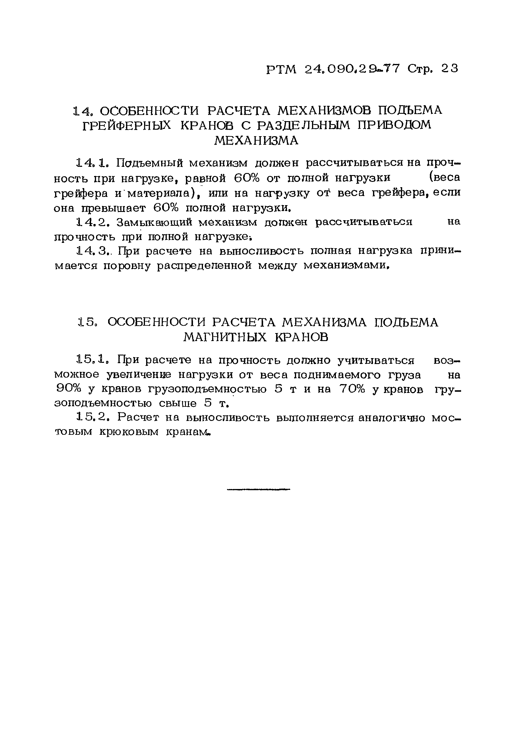 РТМ 24.090.29-77