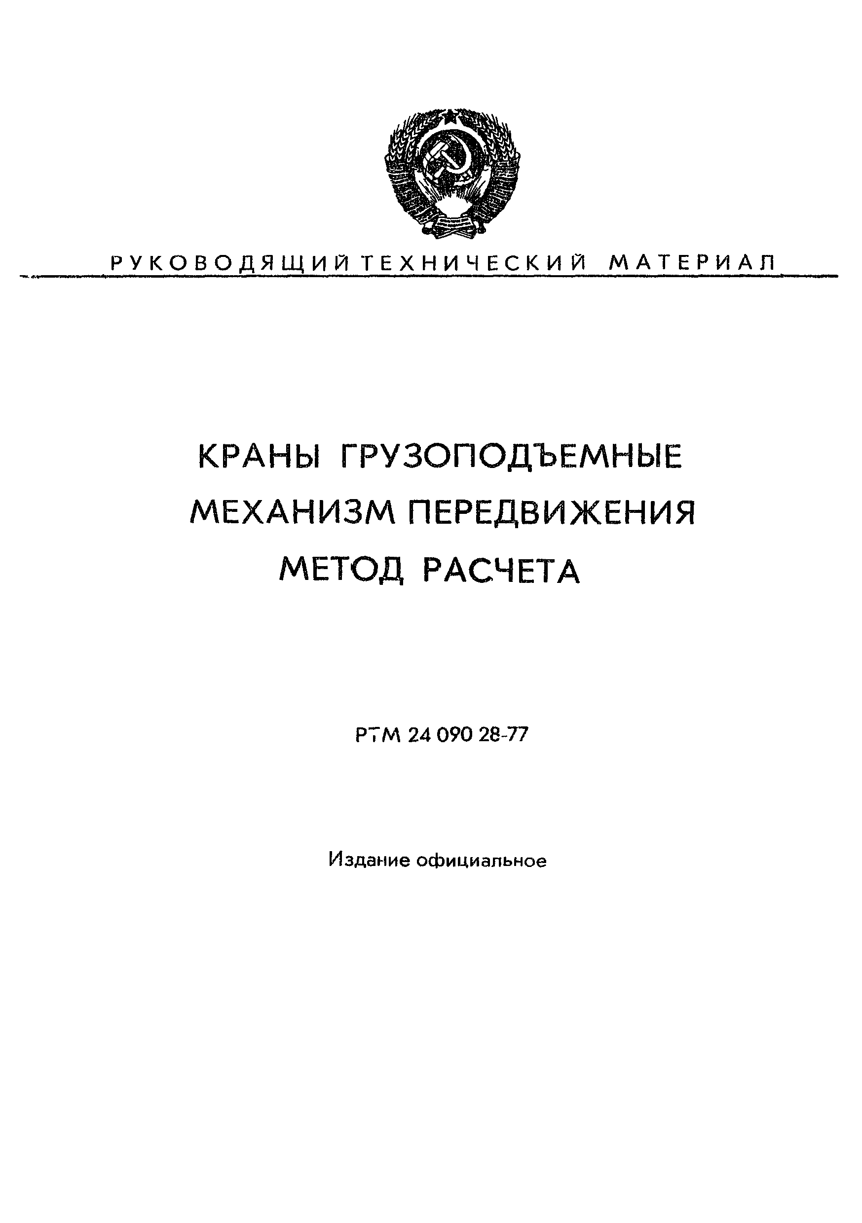 РТМ 24.090.28-77