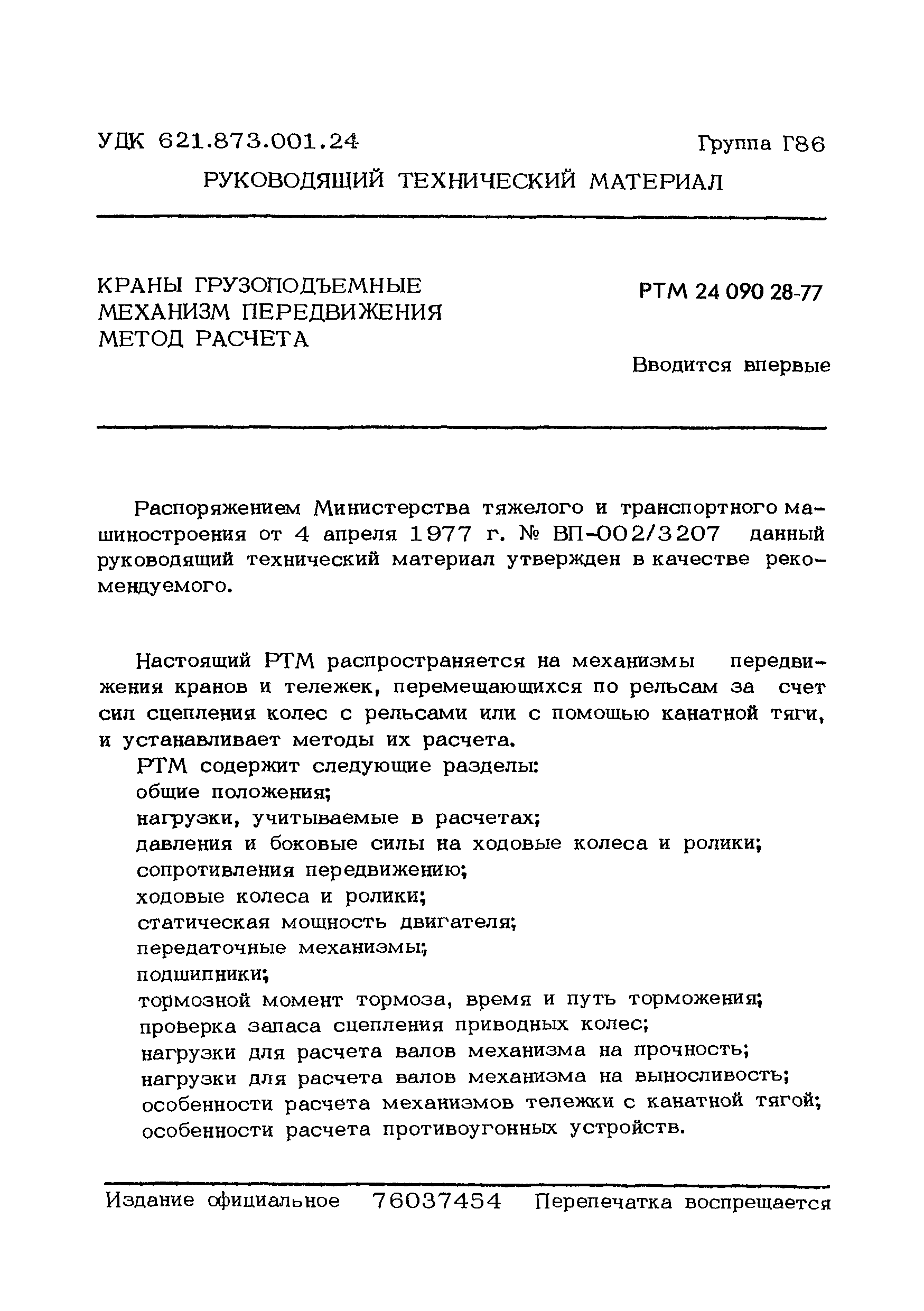 РТМ 24.090.28-77