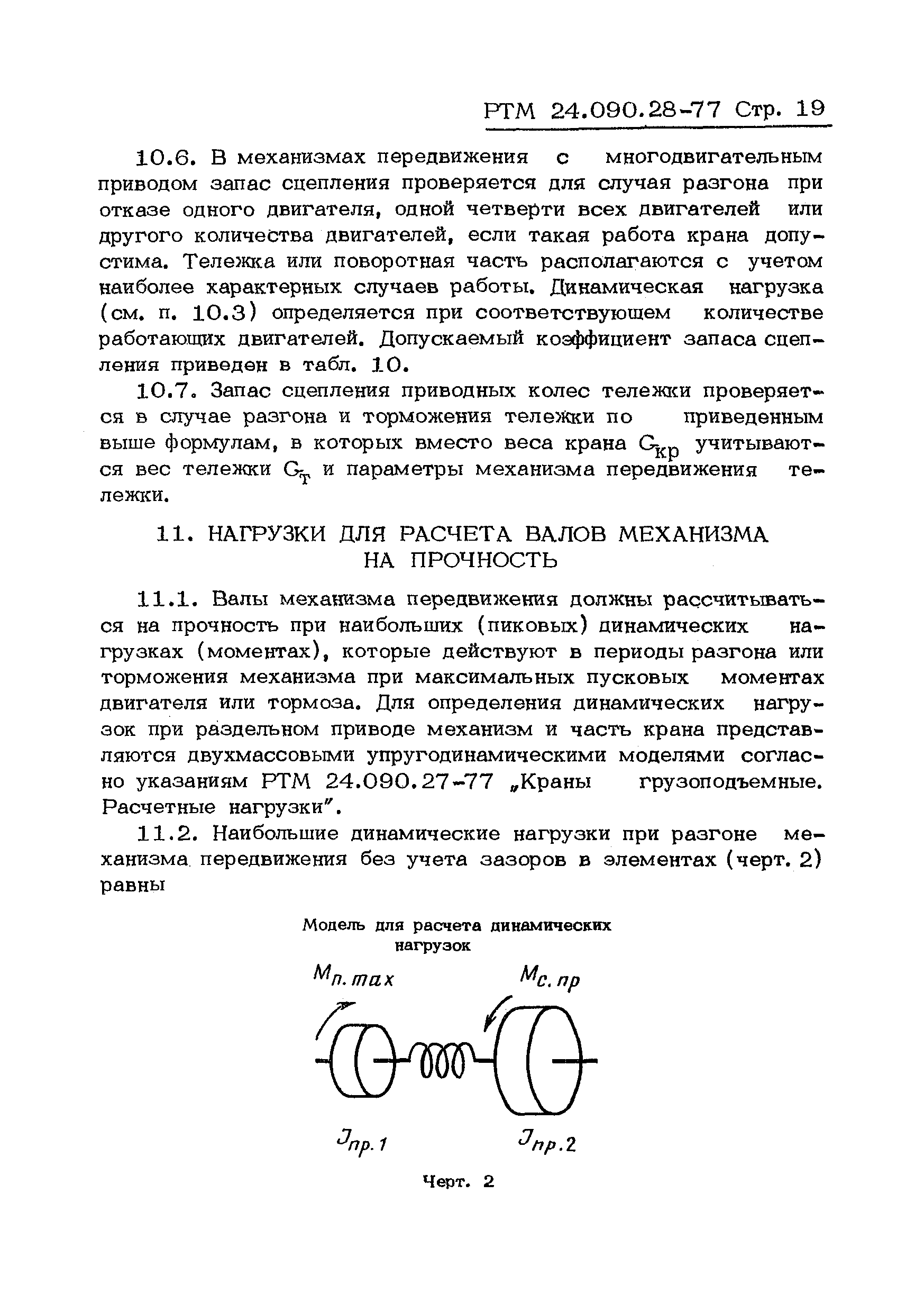 РТМ 24.090.28-77