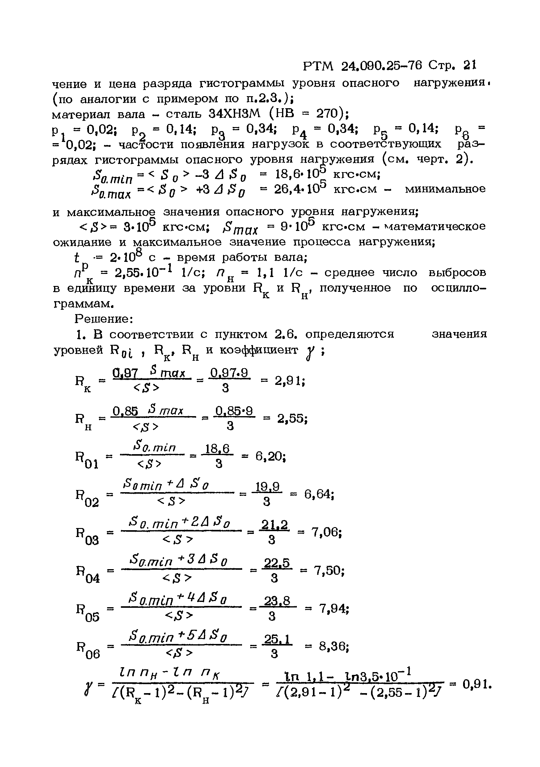 РТМ 24.090.25-76