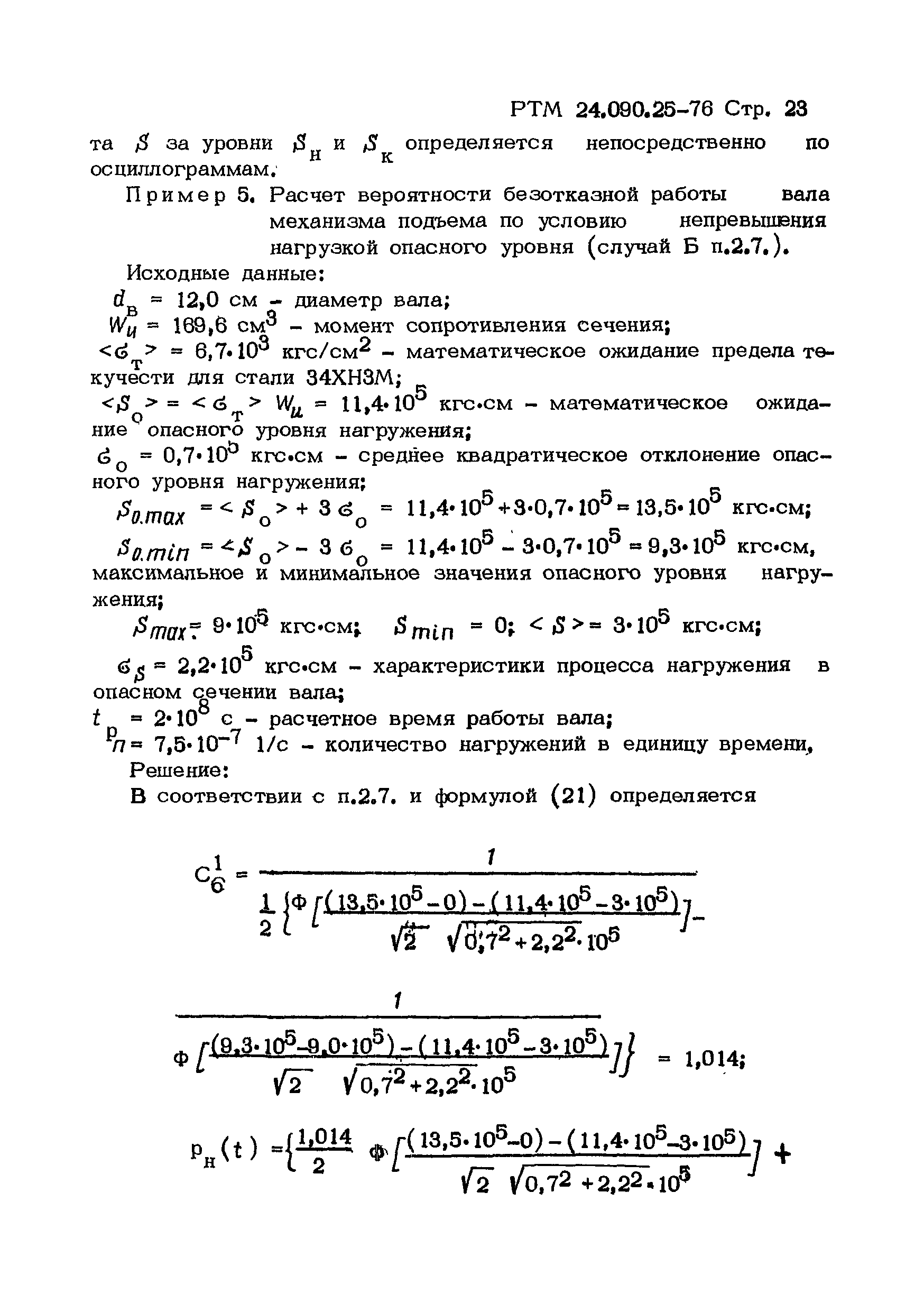 РТМ 24.090.25-76