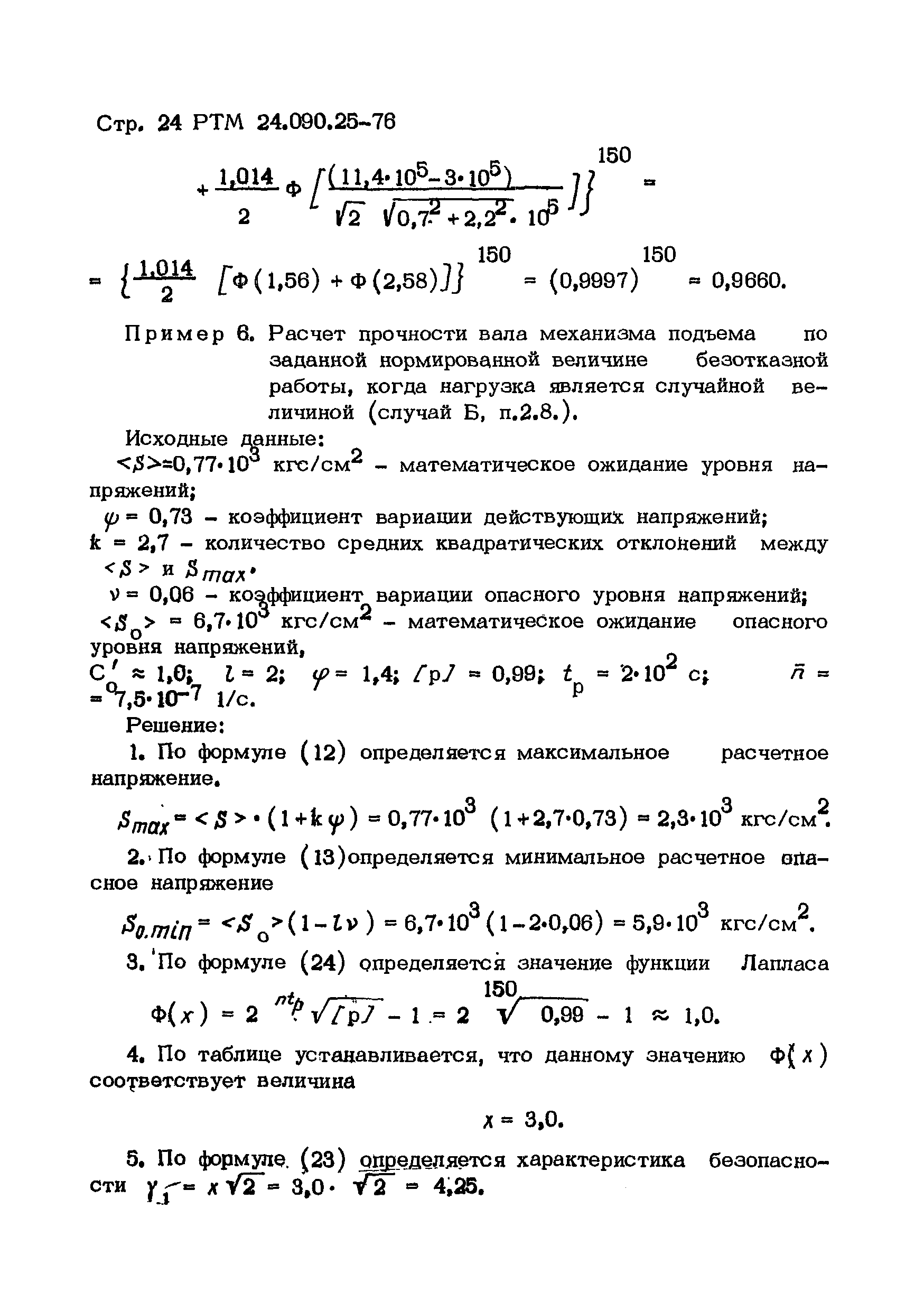 РТМ 24.090.25-76