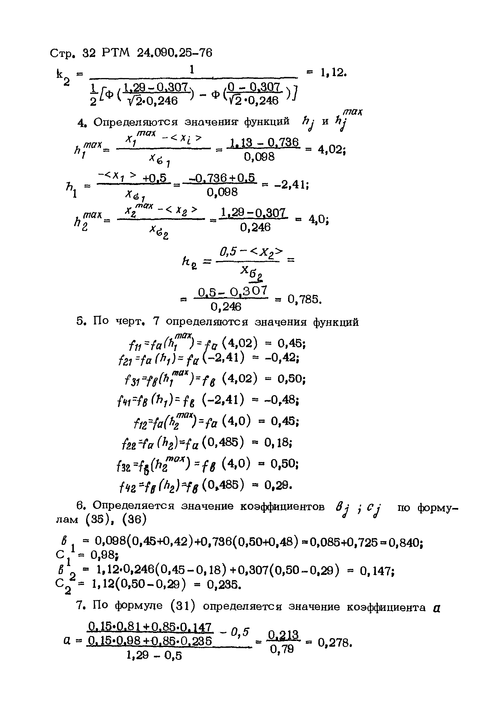 РТМ 24.090.25-76