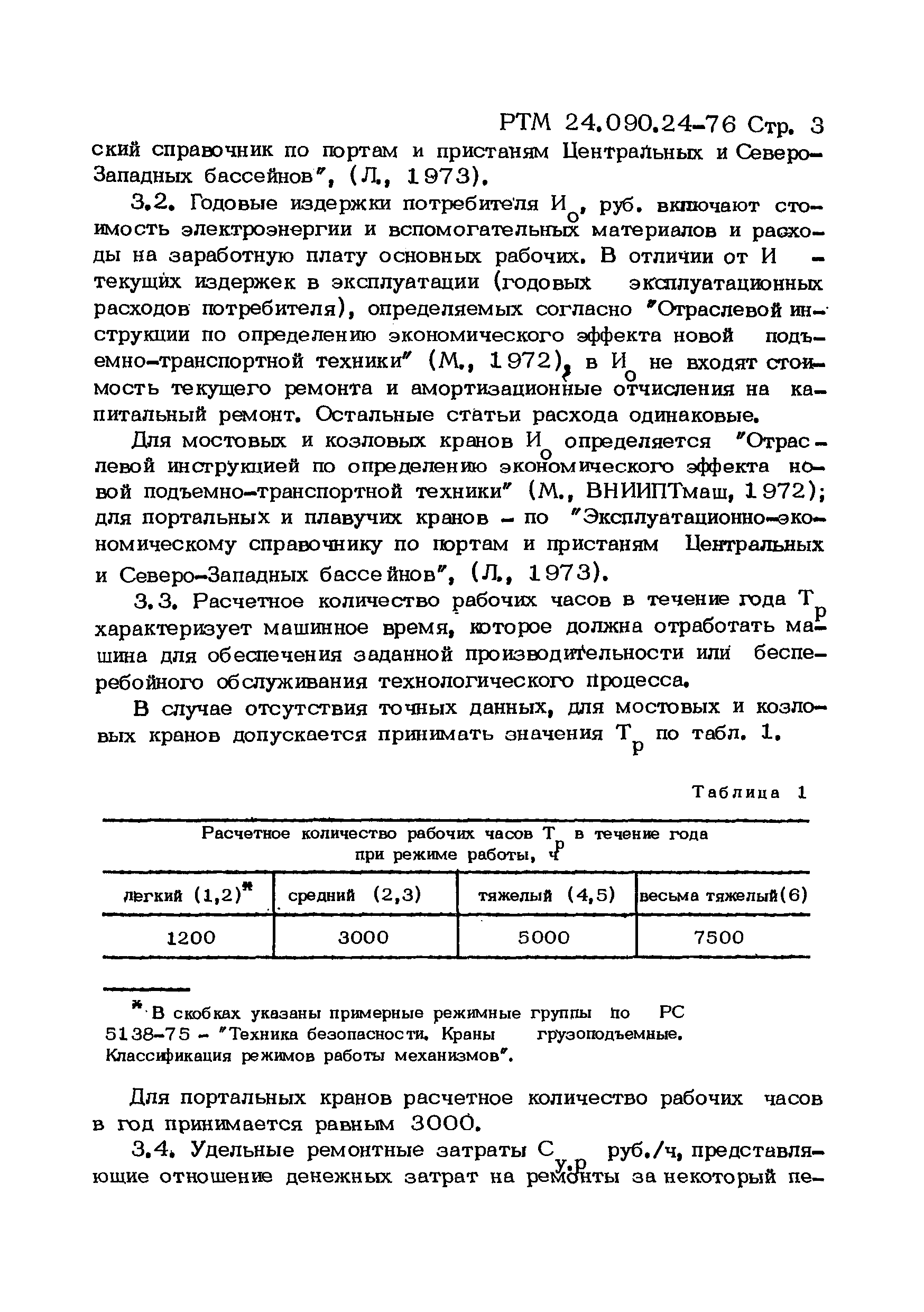 РТМ 24.090.24-76