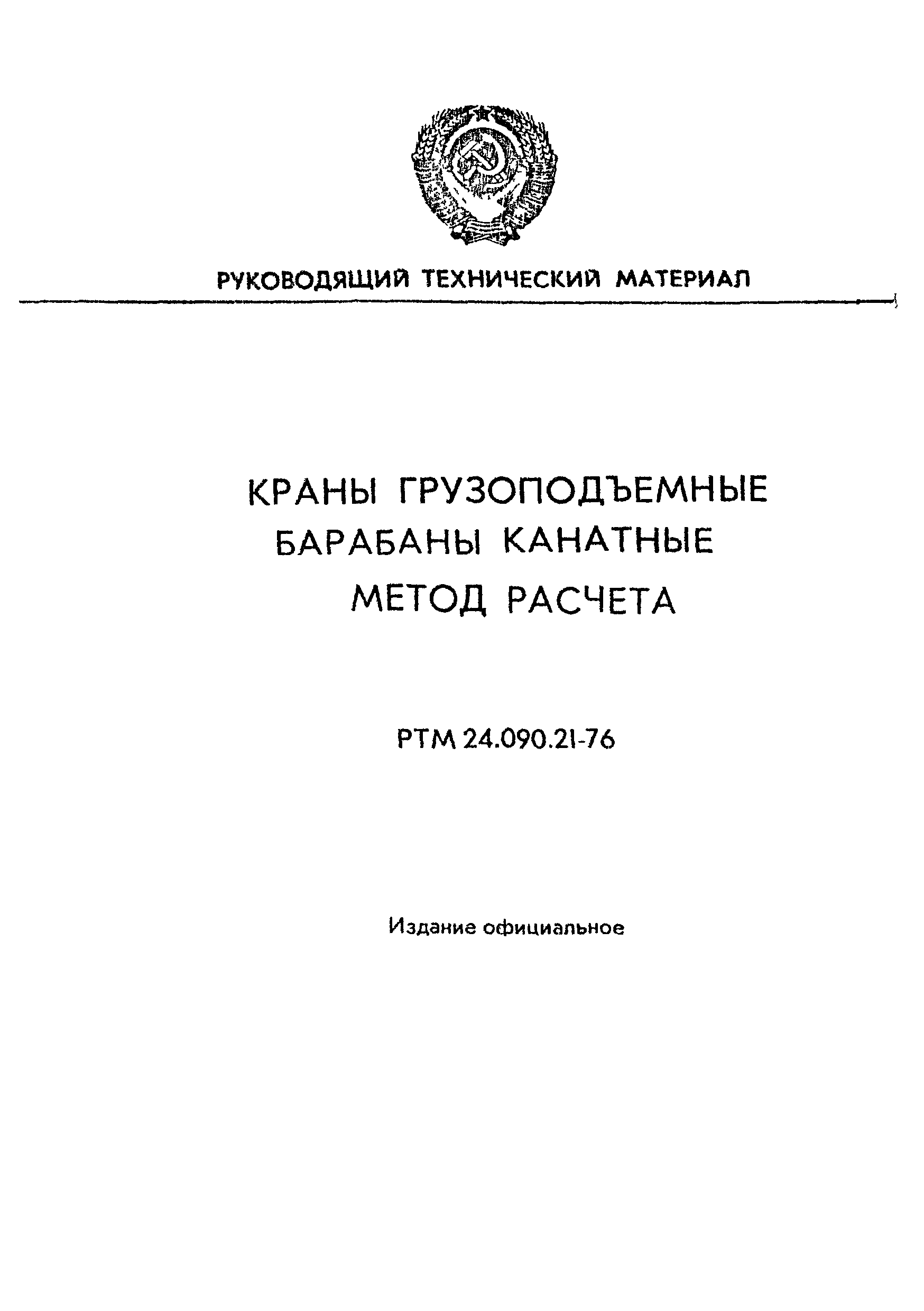 РТМ 24.090.21-76