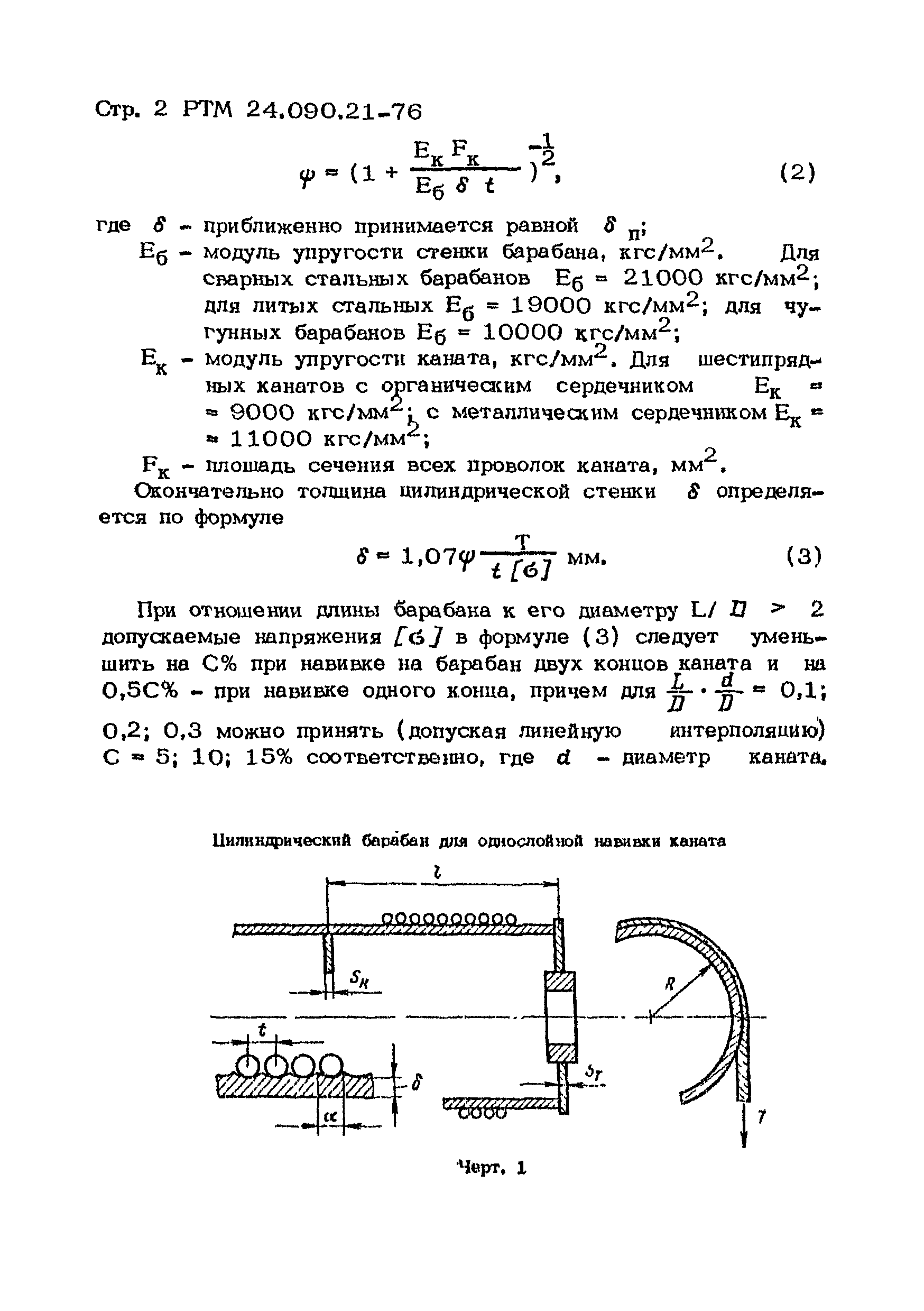 РТМ 24.090.21-76