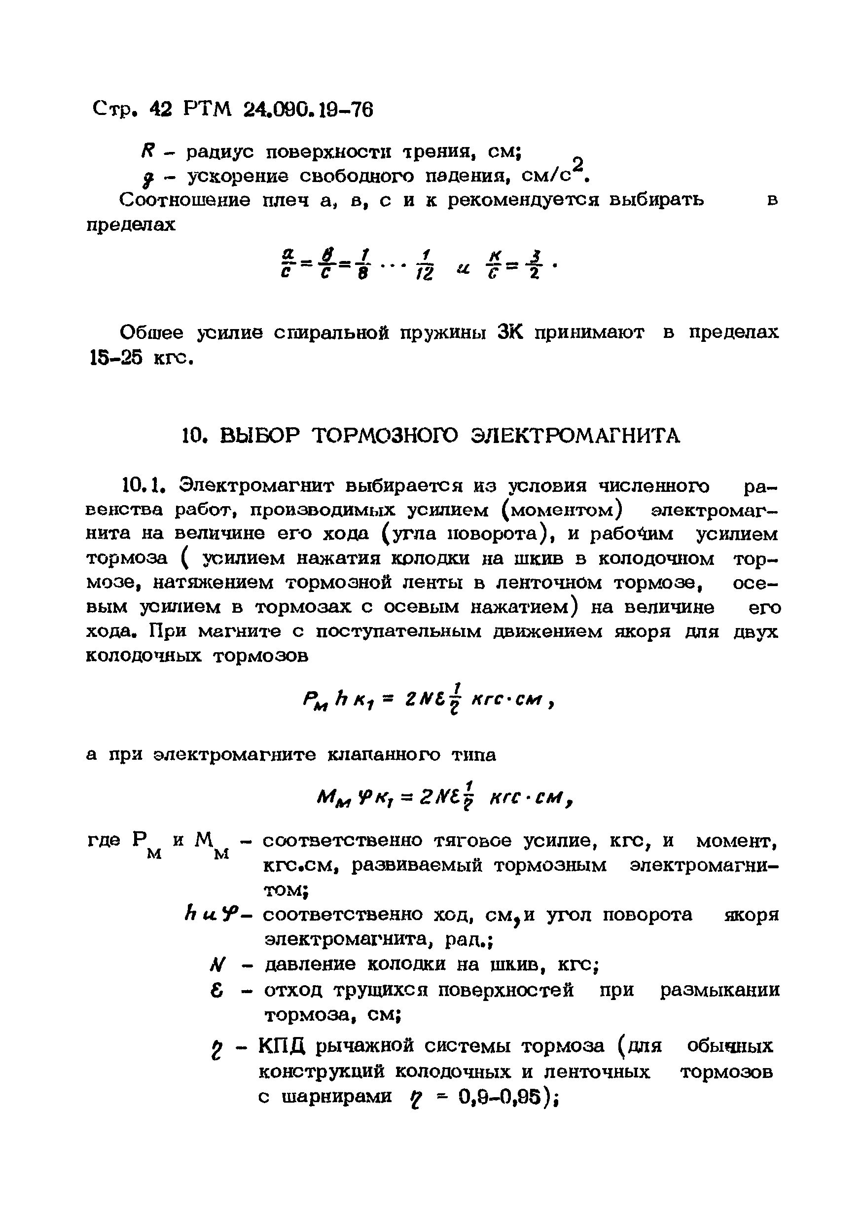 РТМ 24.090.19-76