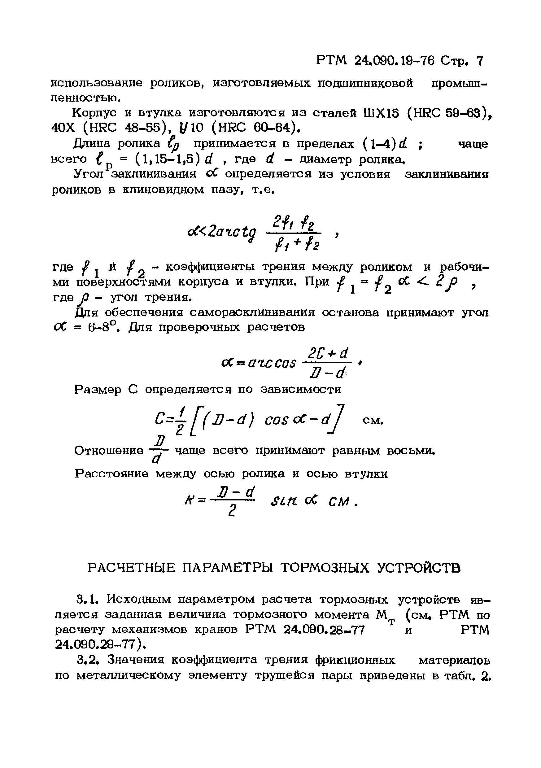 РТМ 24.090.19-76