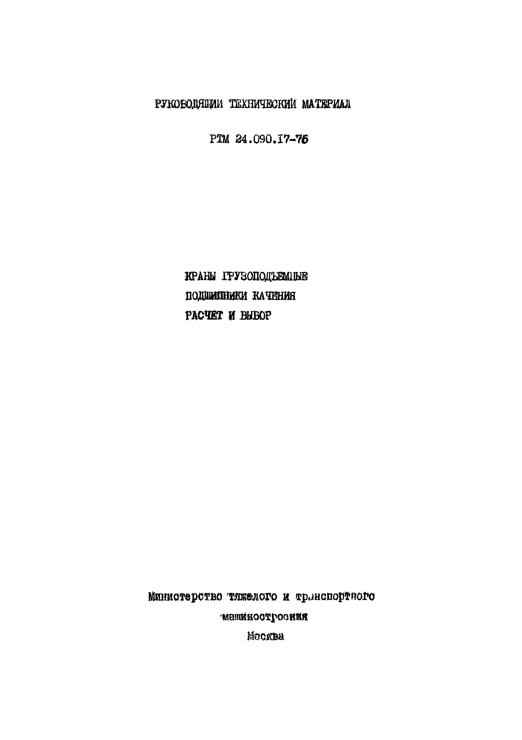 РТМ 24.090.17-76