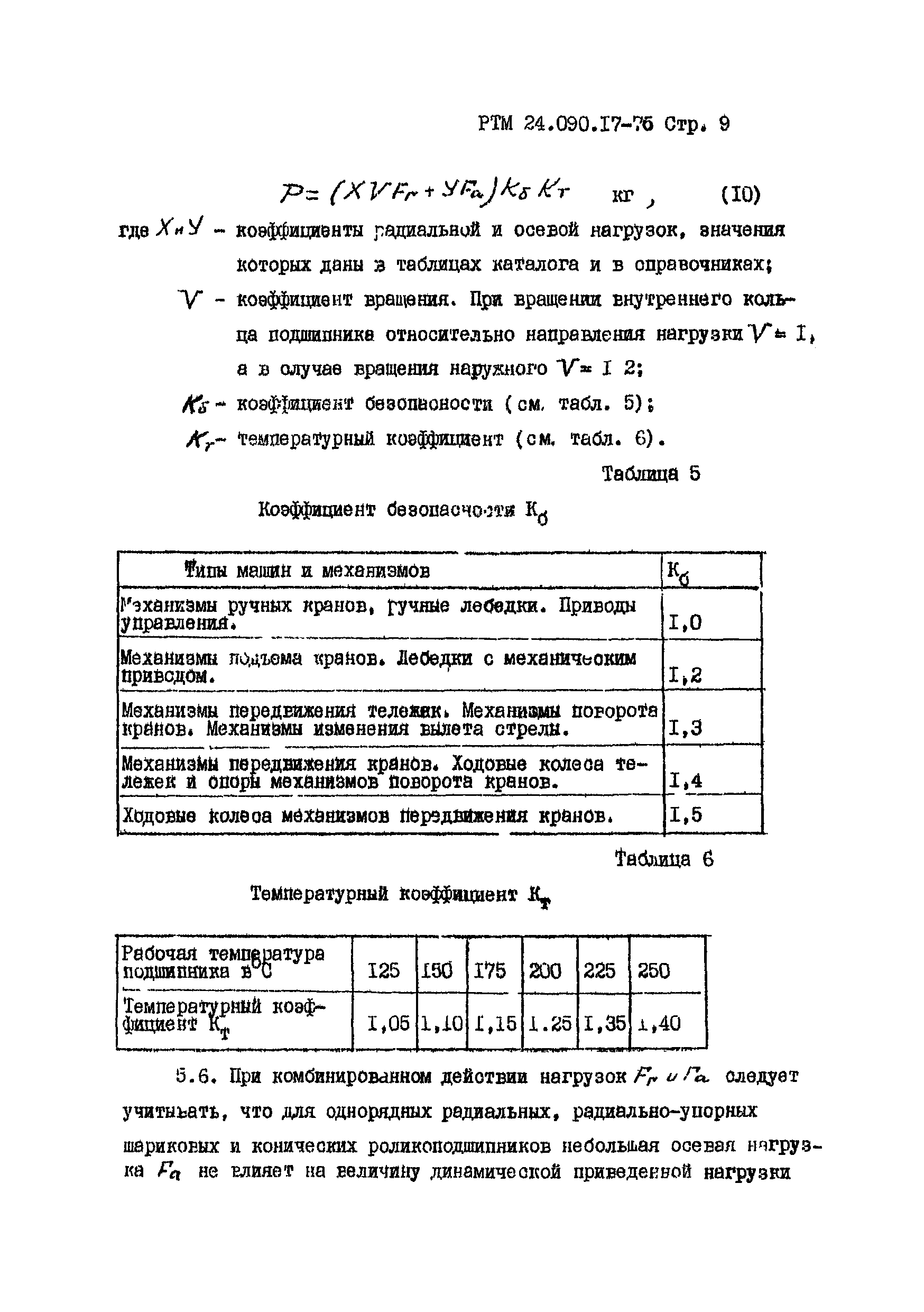 РТМ 24.090.17-76