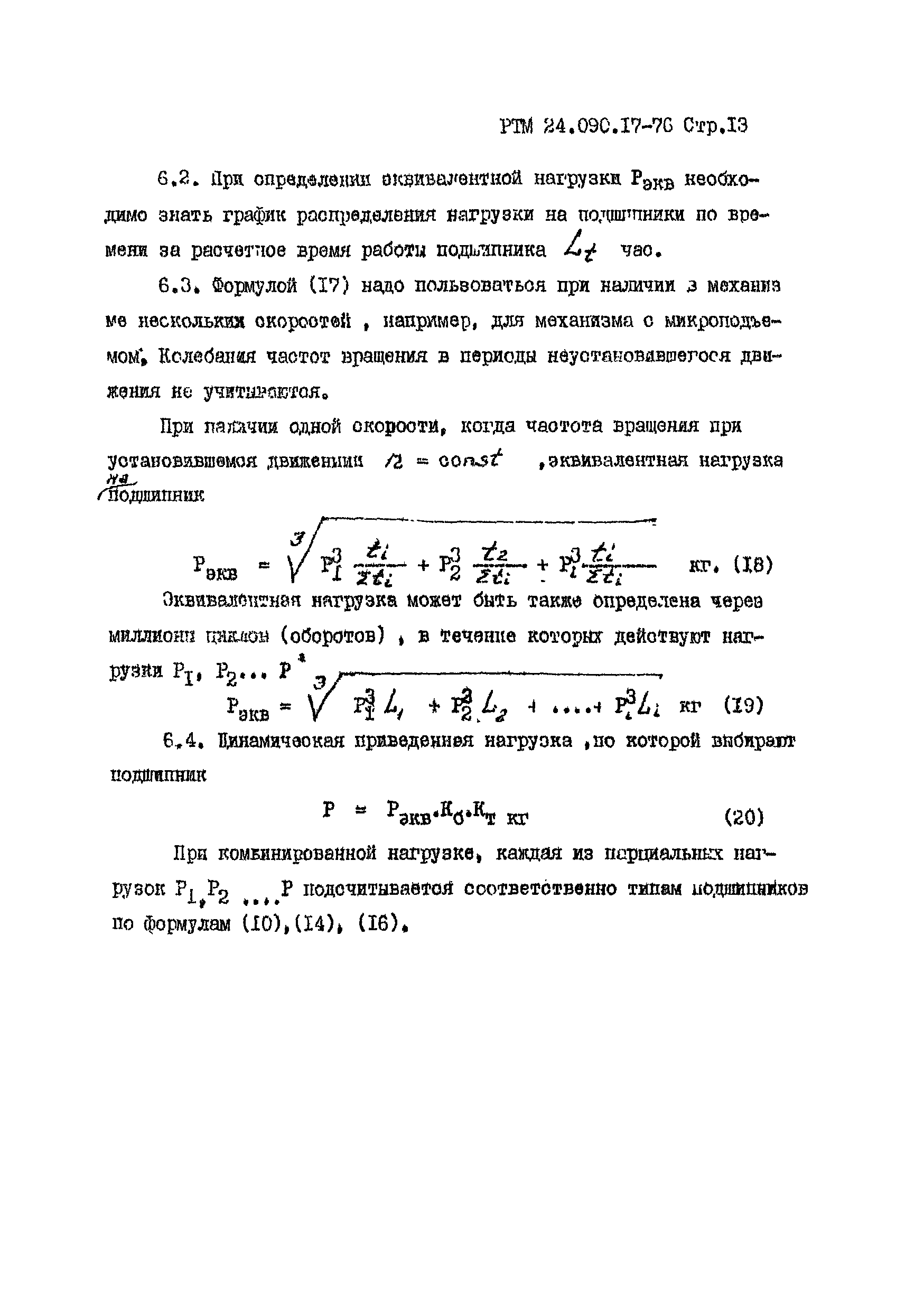 РТМ 24.090.17-76