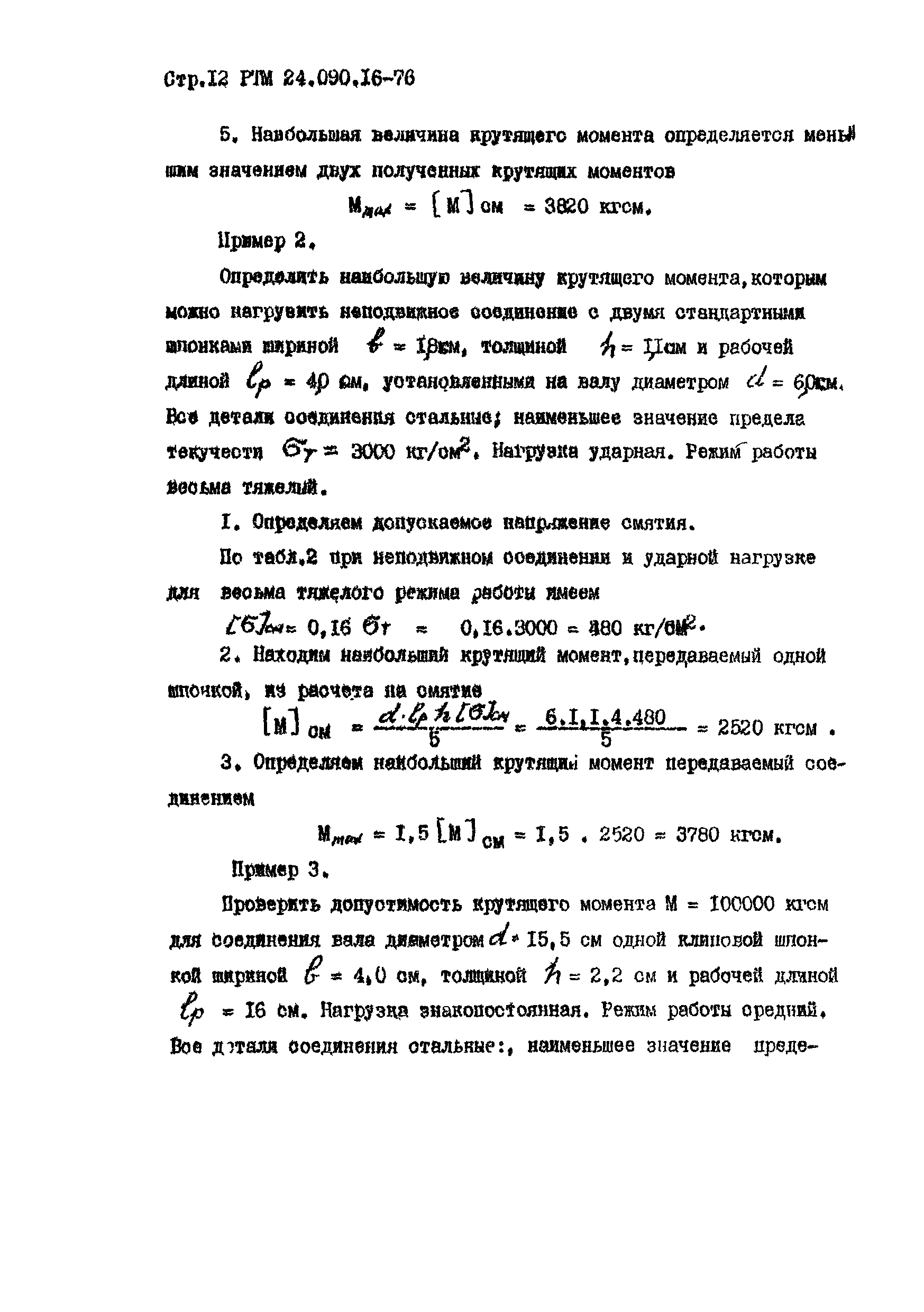 РТМ 24.090.16-76