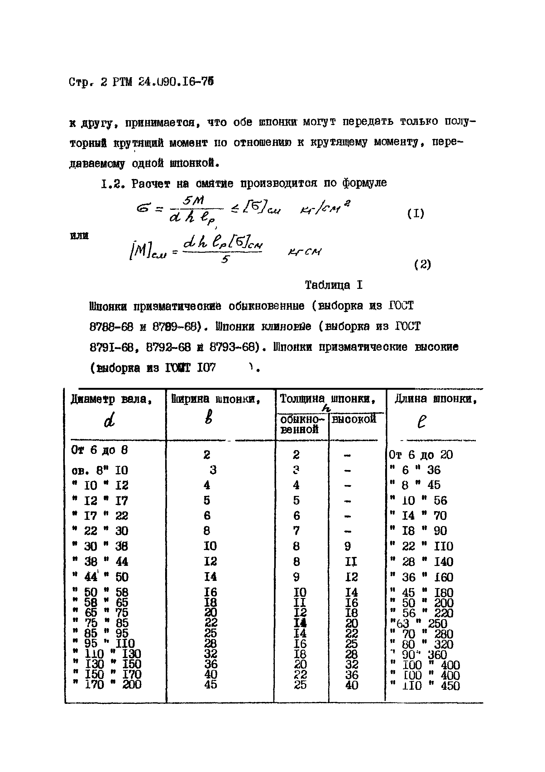 РТМ 24.090.16-76