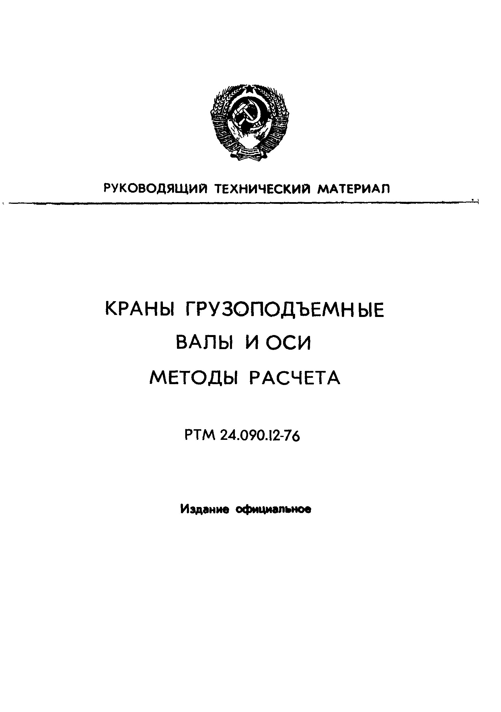 РТМ 24.090.12-76