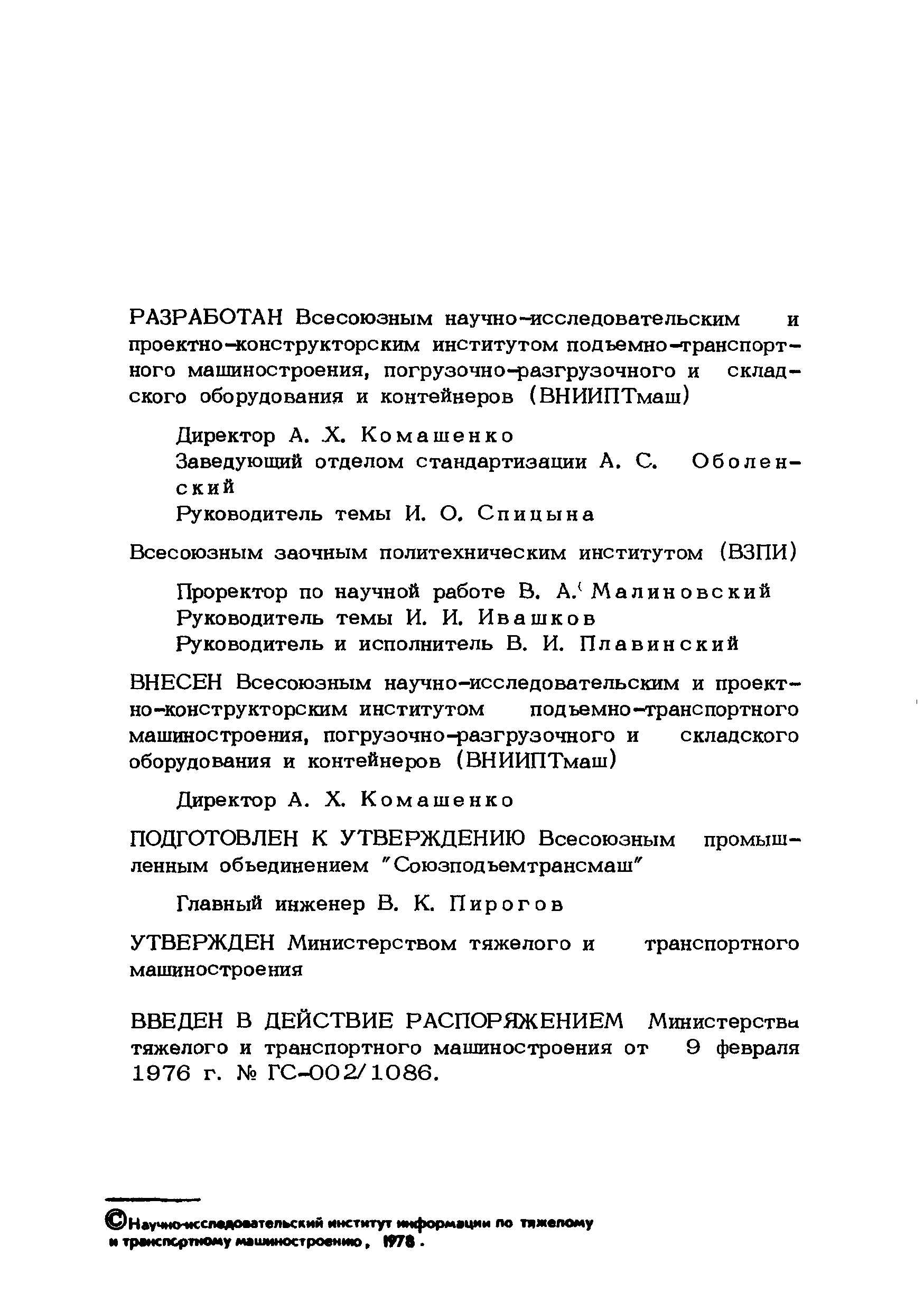 РТМ 24.090.12-76