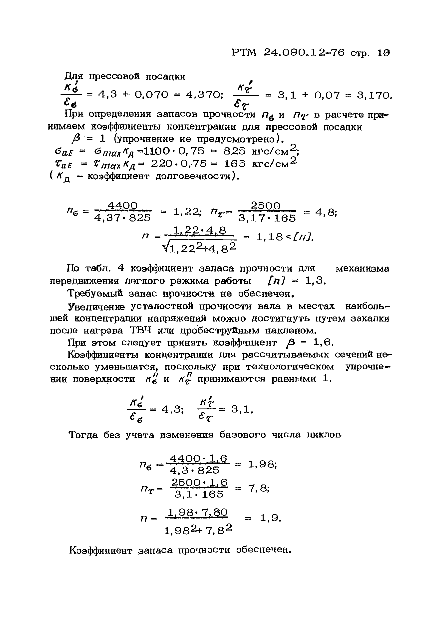 РТМ 24.090.12-76