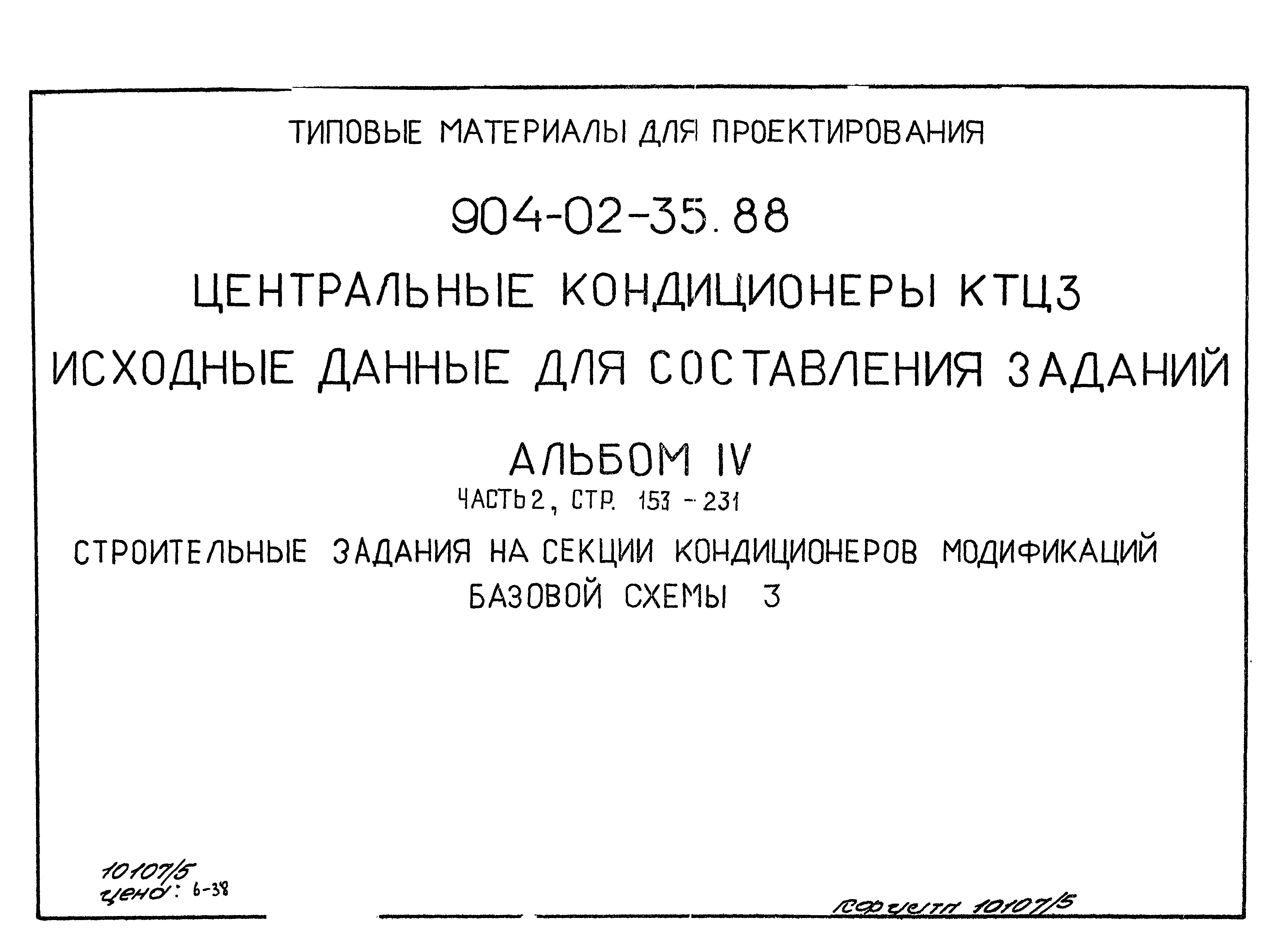 Типовые материалы для проектирования 904-02-35.88