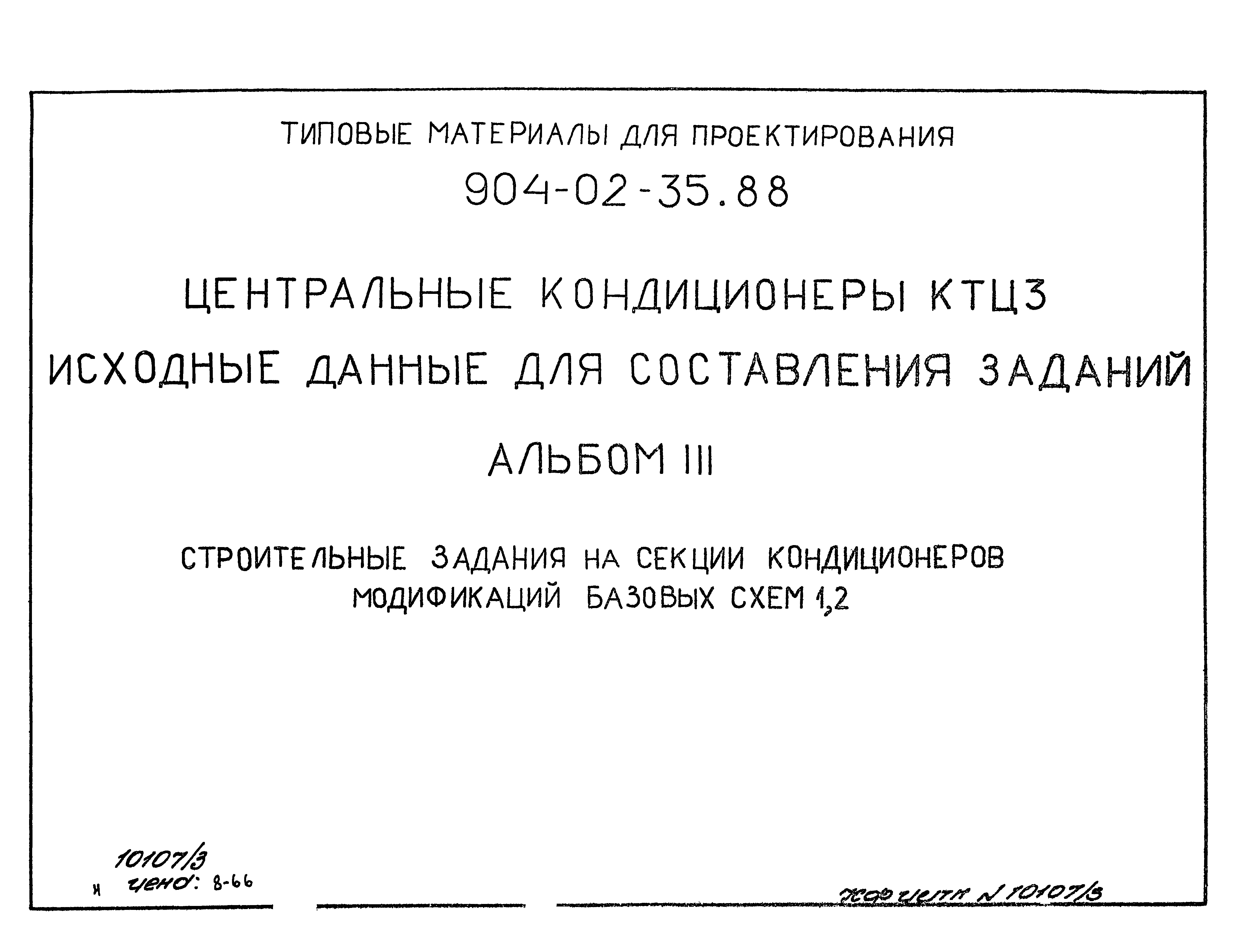 Типовые материалы для проектирования 904-02-35.88