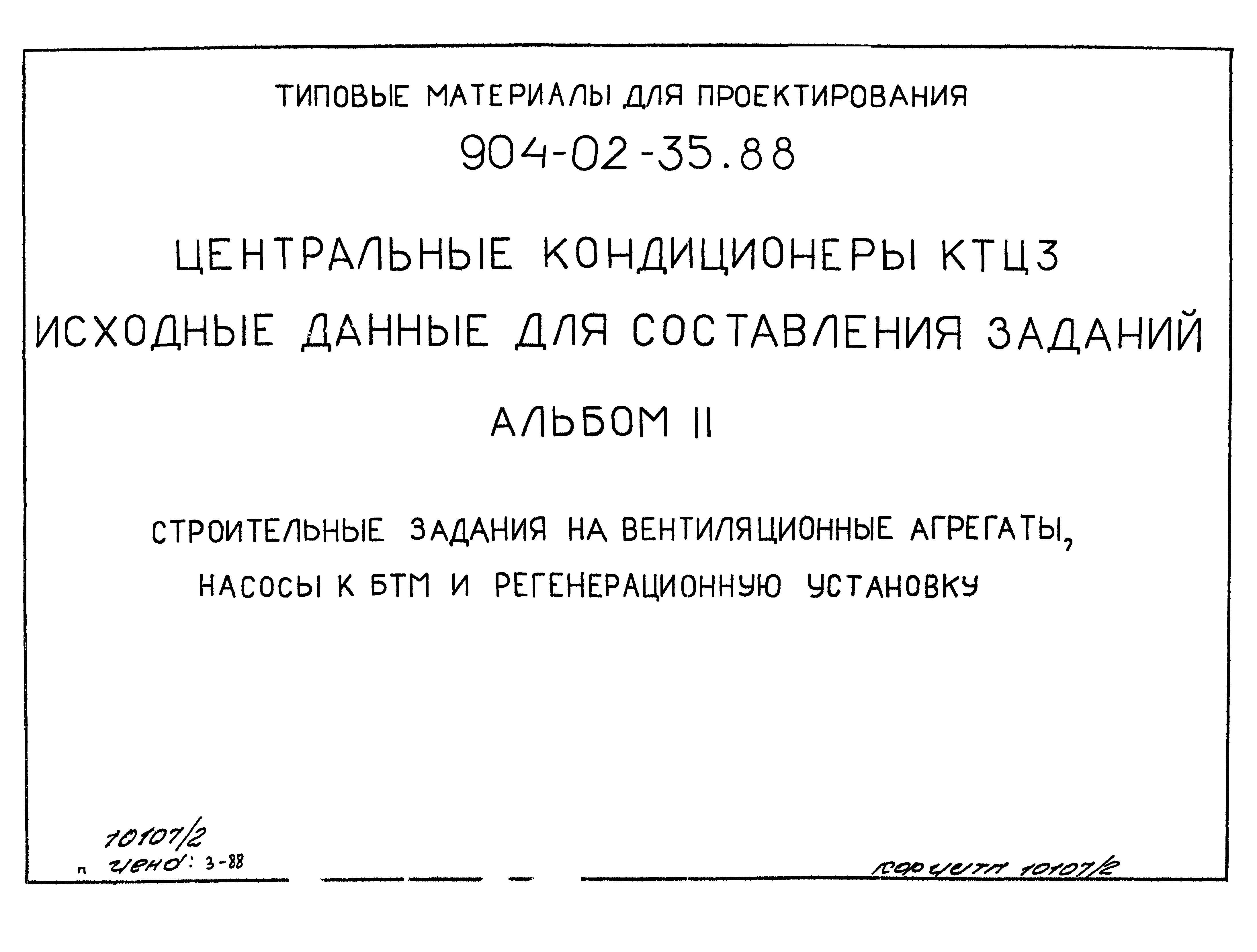 Типовые материалы для проектирования 904-02-35.88