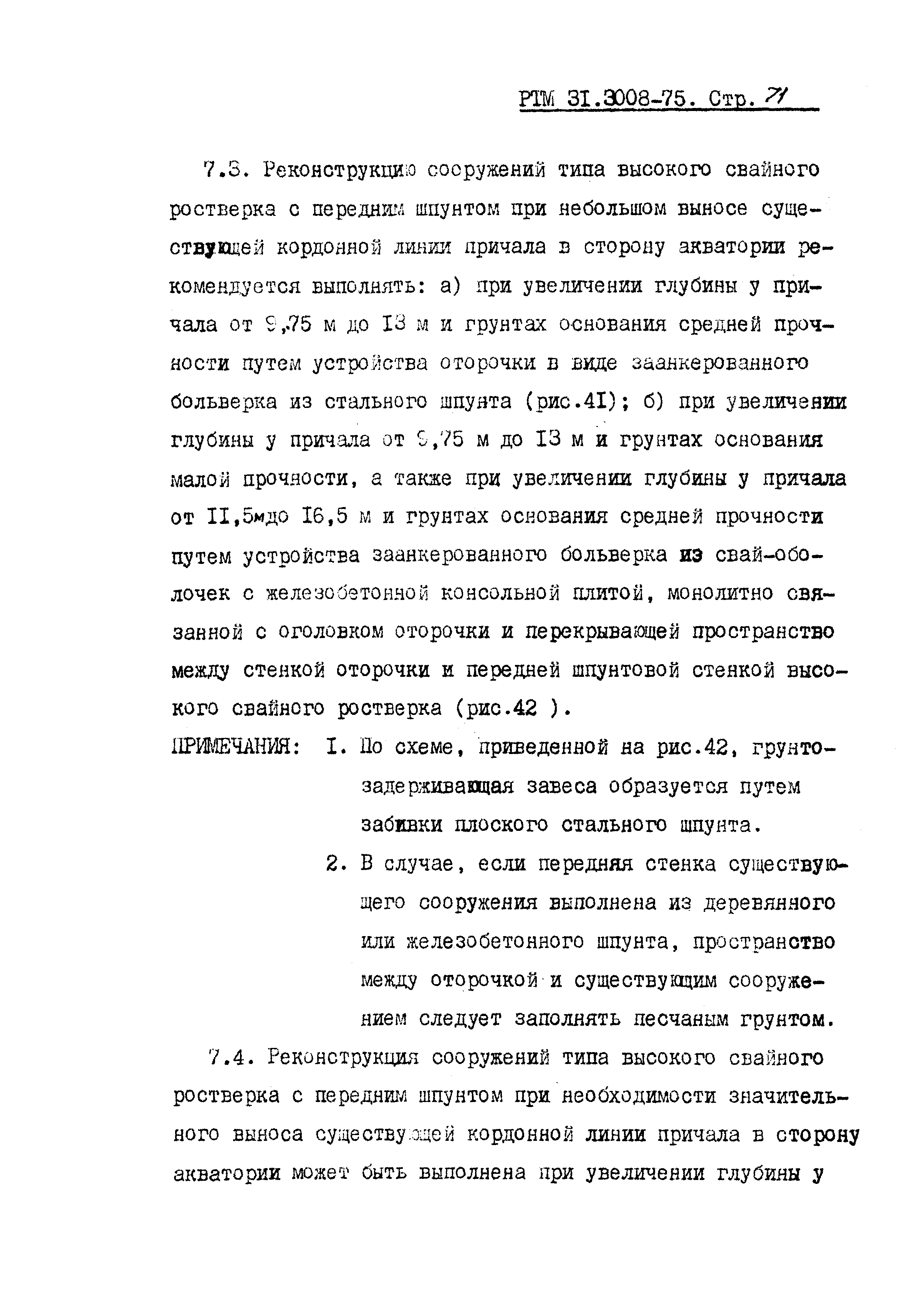 РТМ 31.3008-75