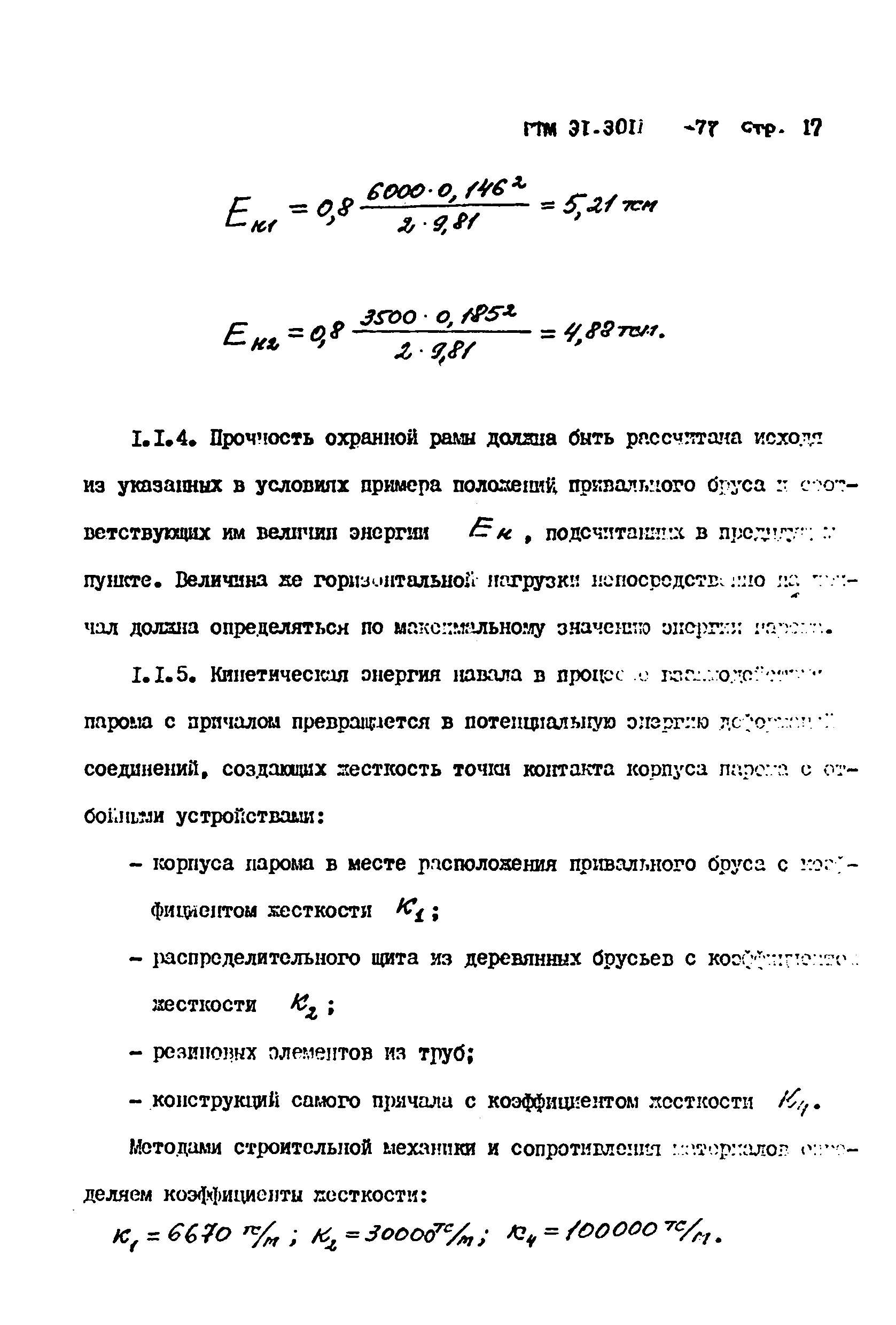 РТМ 31.3011-77