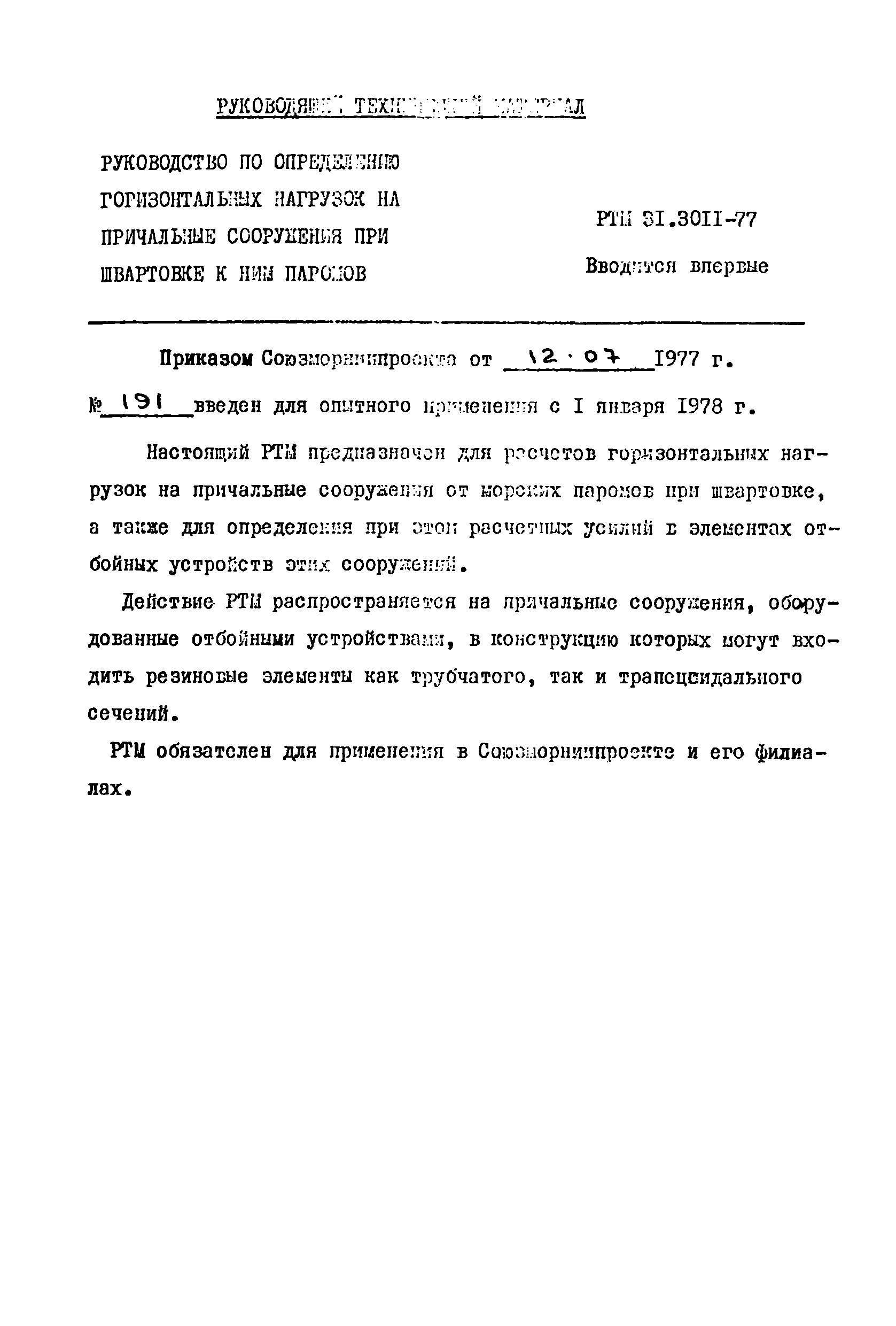 РТМ 31.3011-77