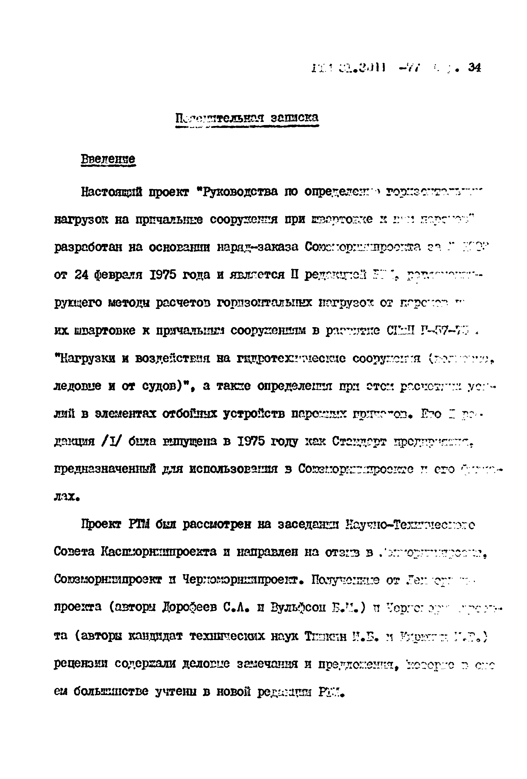 РТМ 31.3011-77