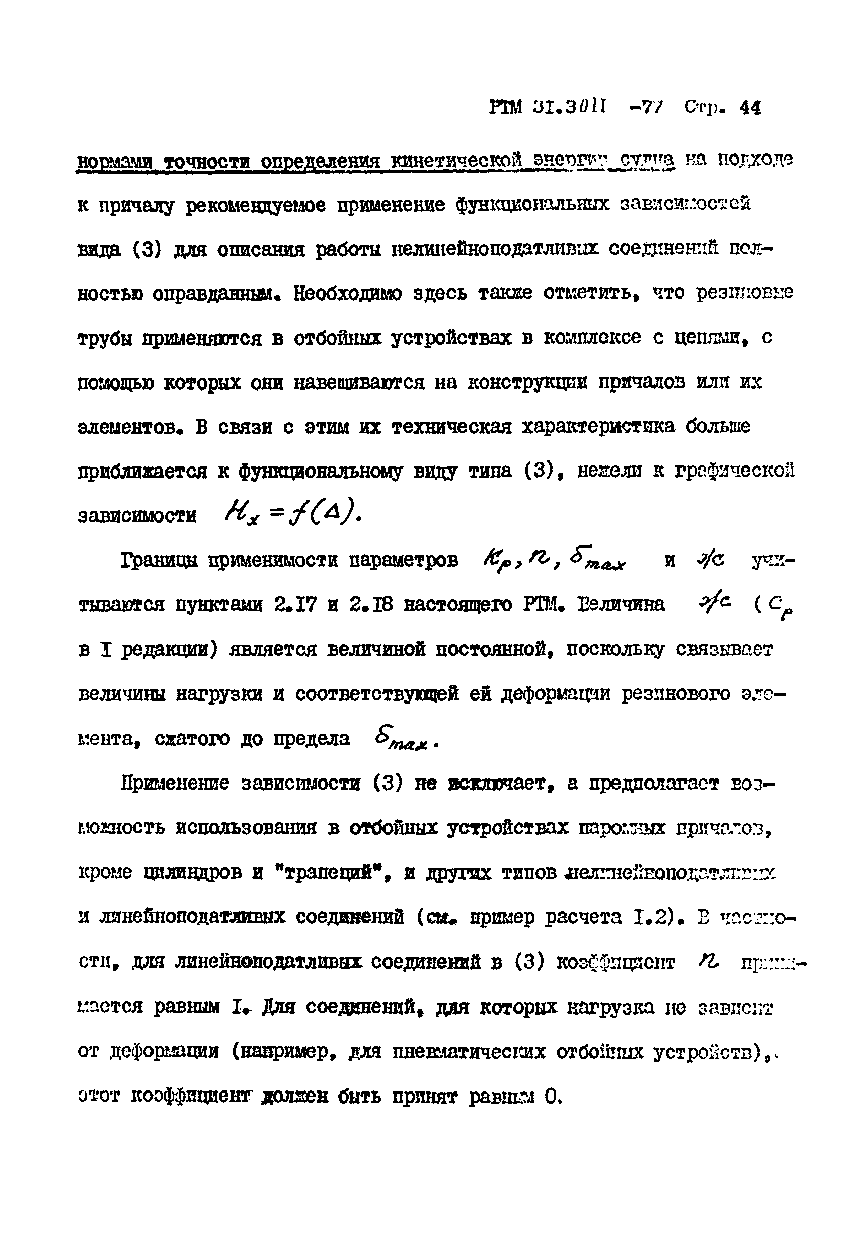 РТМ 31.3011-77