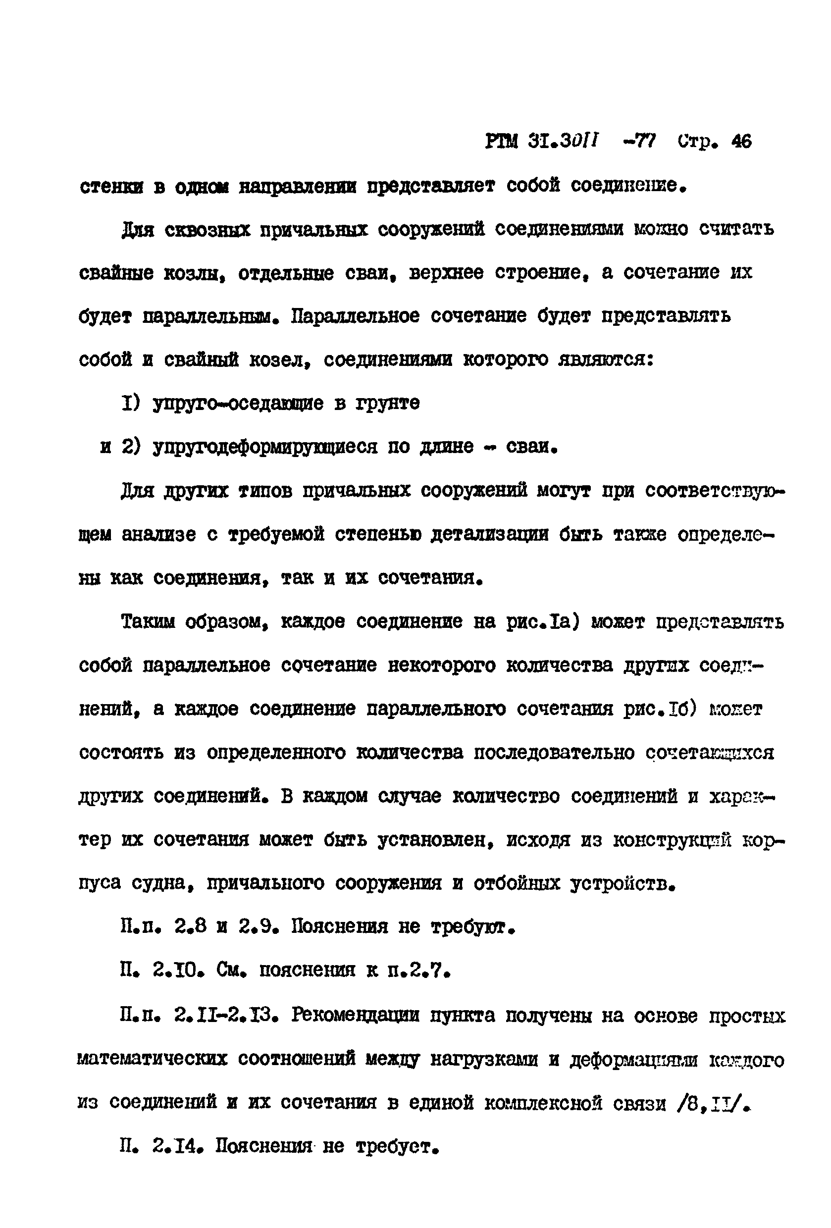 РТМ 31.3011-77