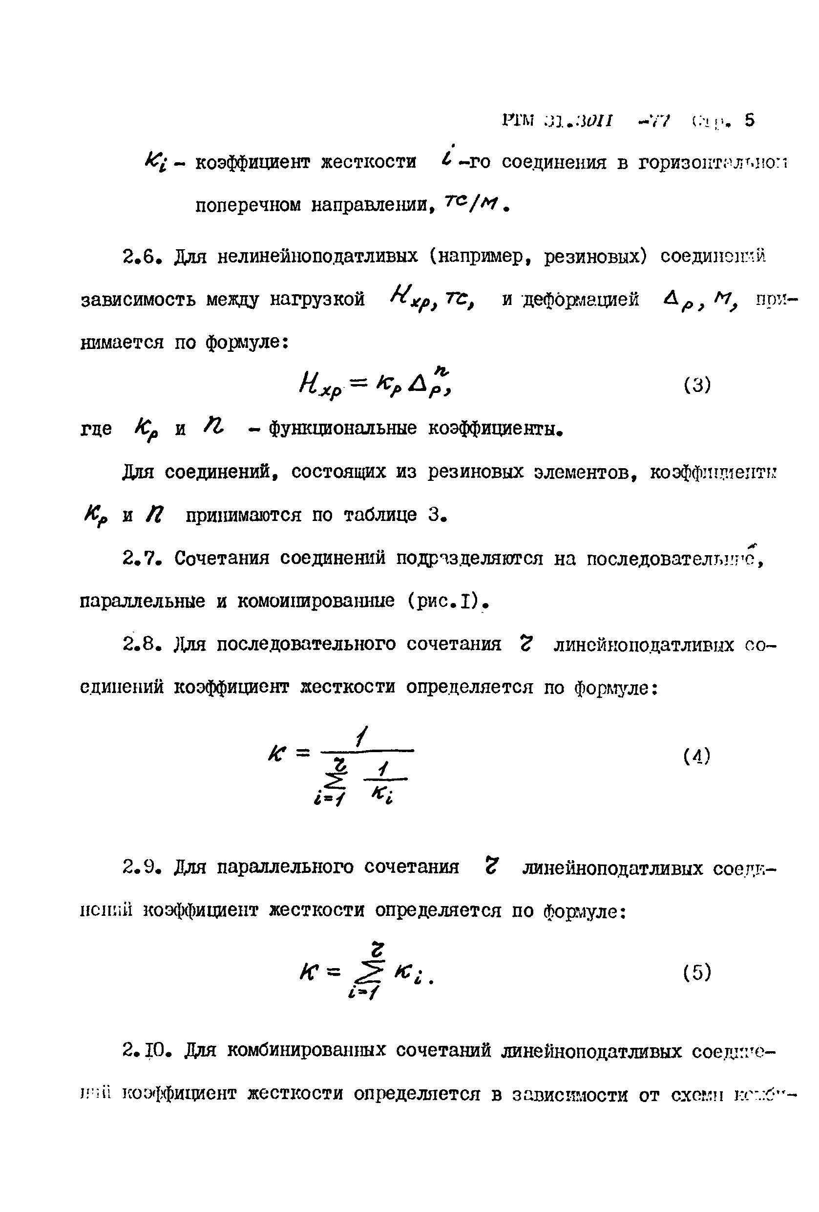 РТМ 31.3011-77