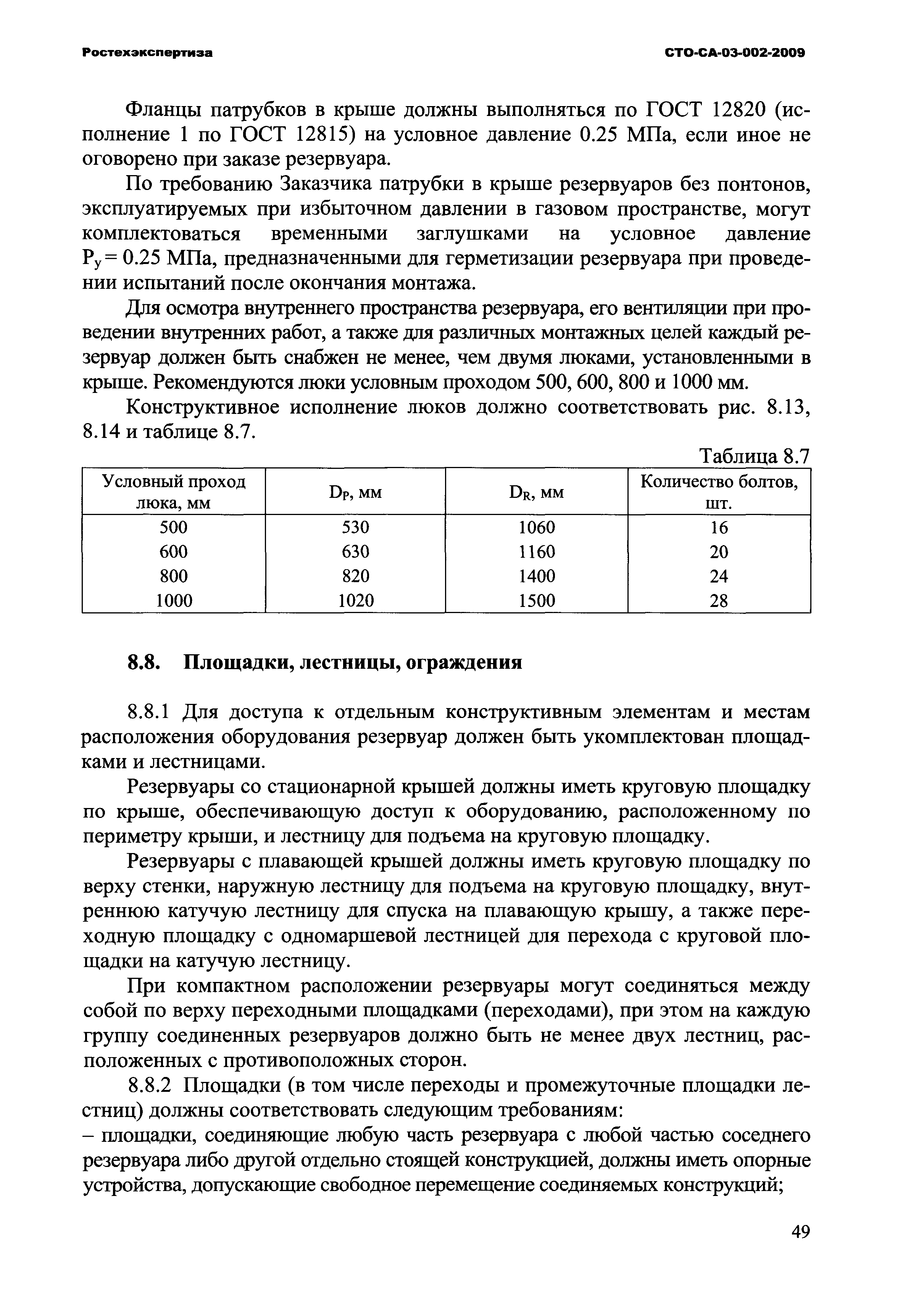 СТО СА 03-002-2009