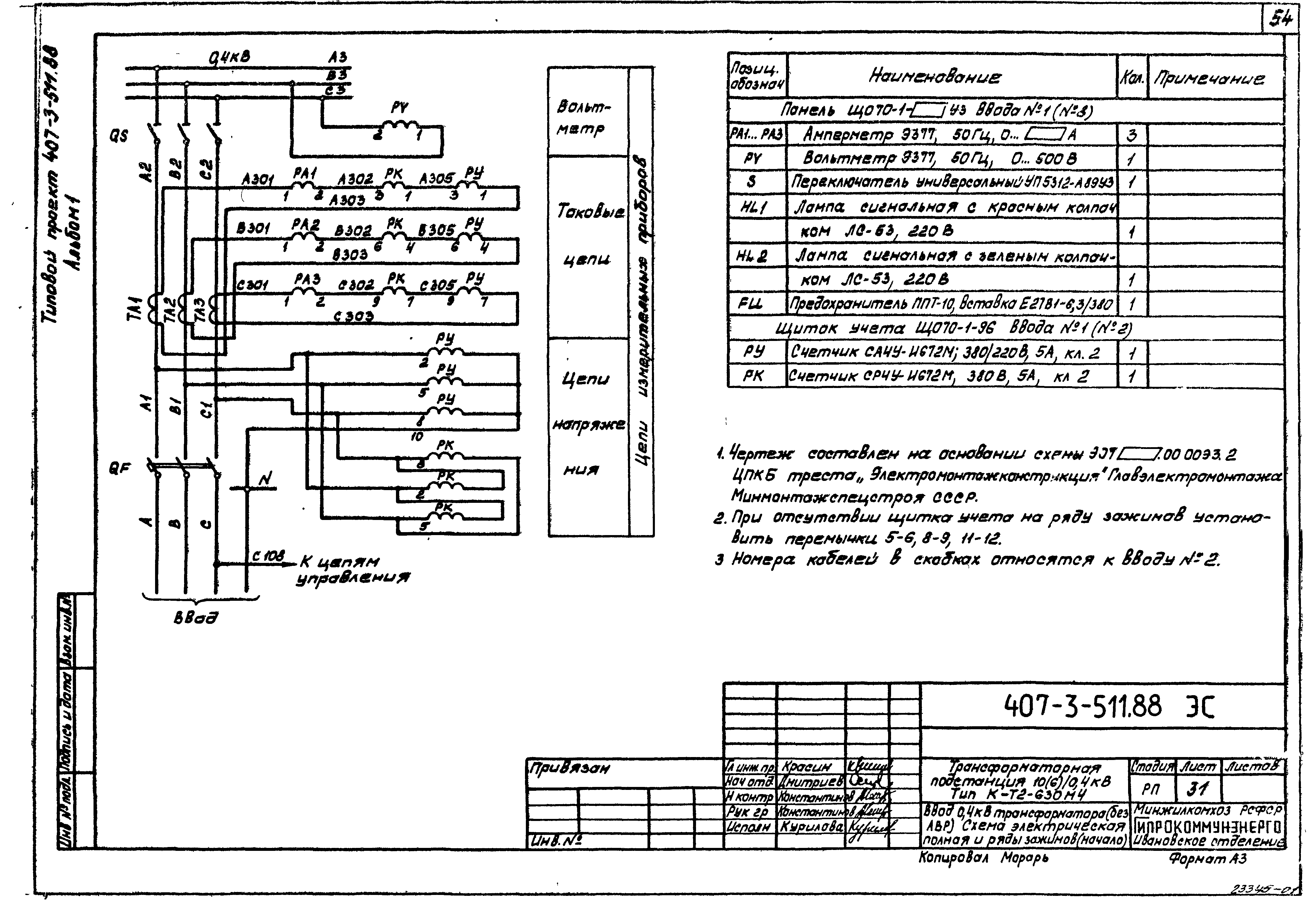 Типовой проект 407-3-511.88