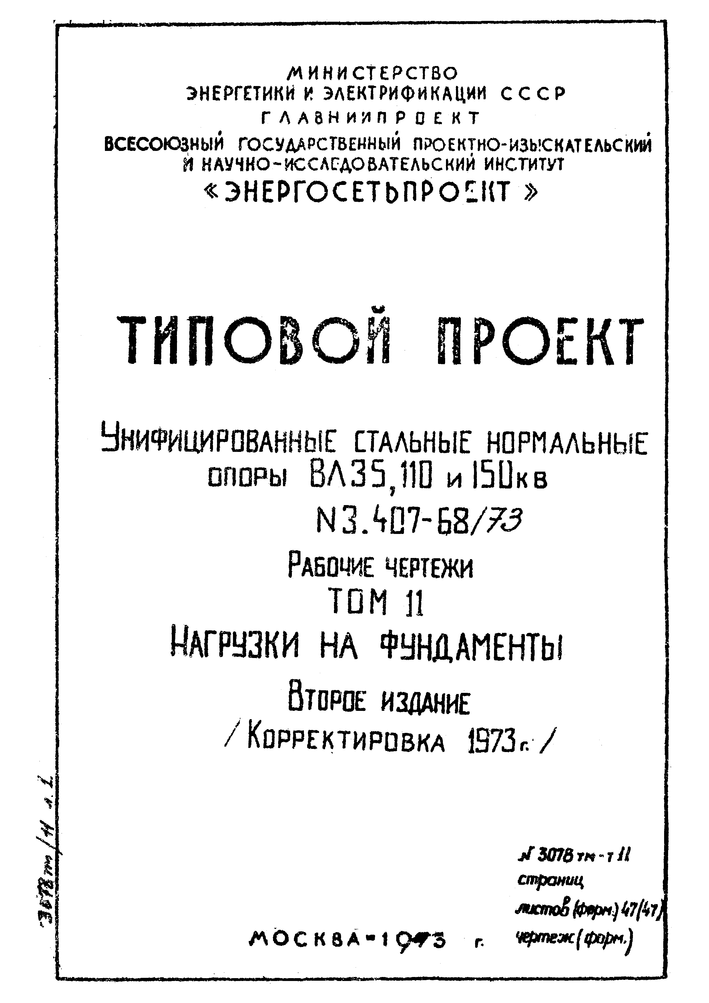 Типовой проект 3.407-68/73