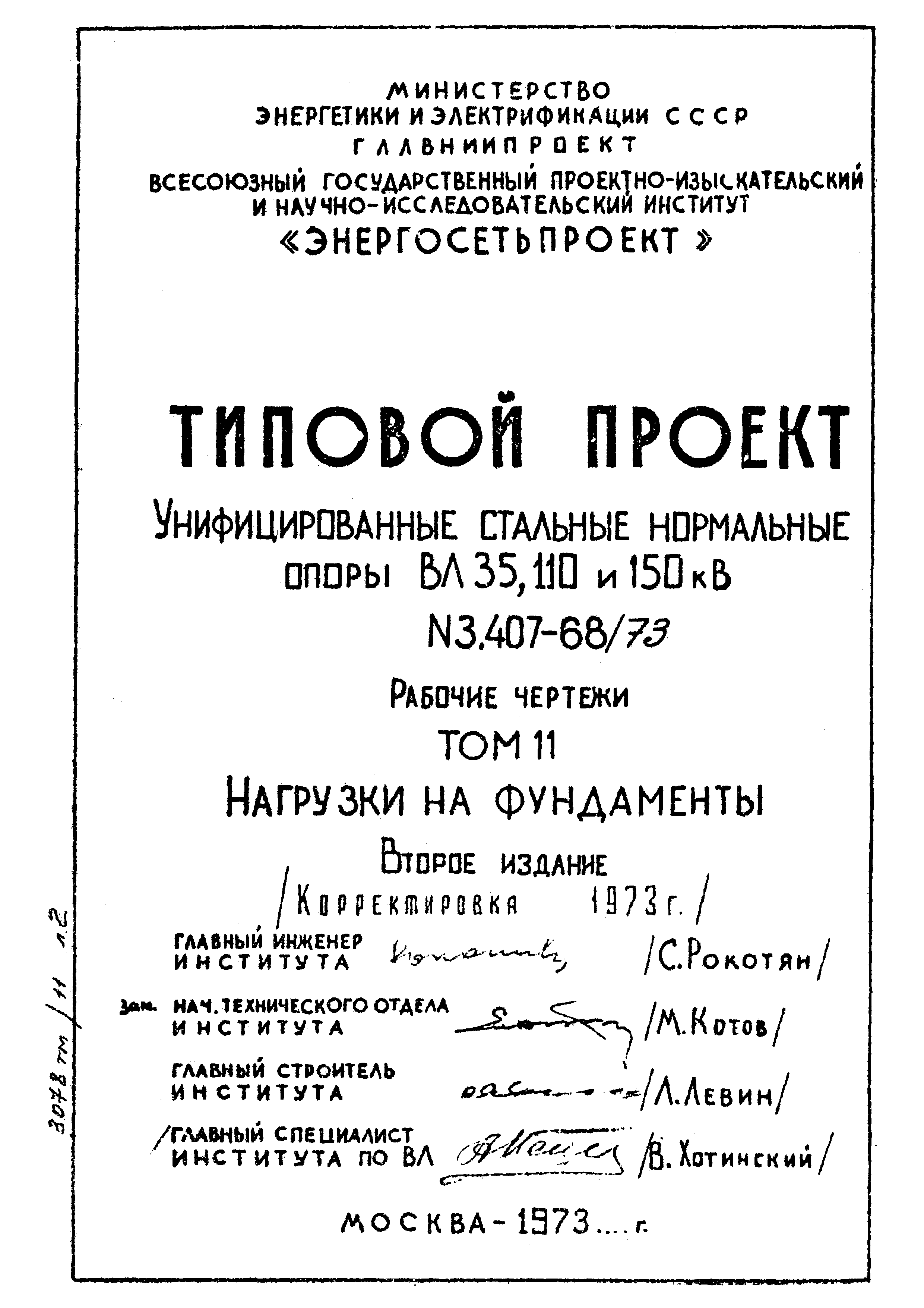 Типовой проект 3.407-68/73