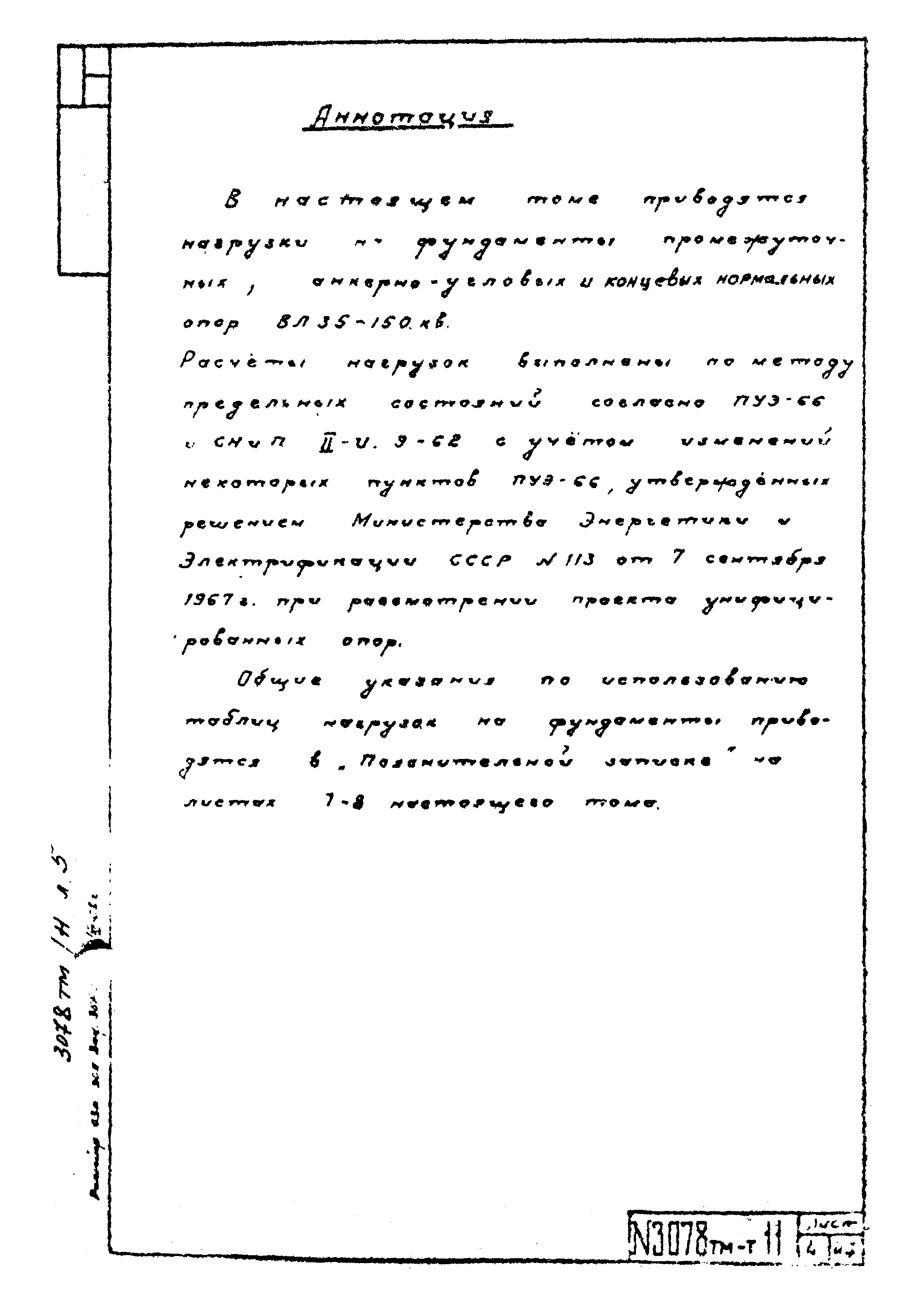 Типовой проект 3.407-68/73